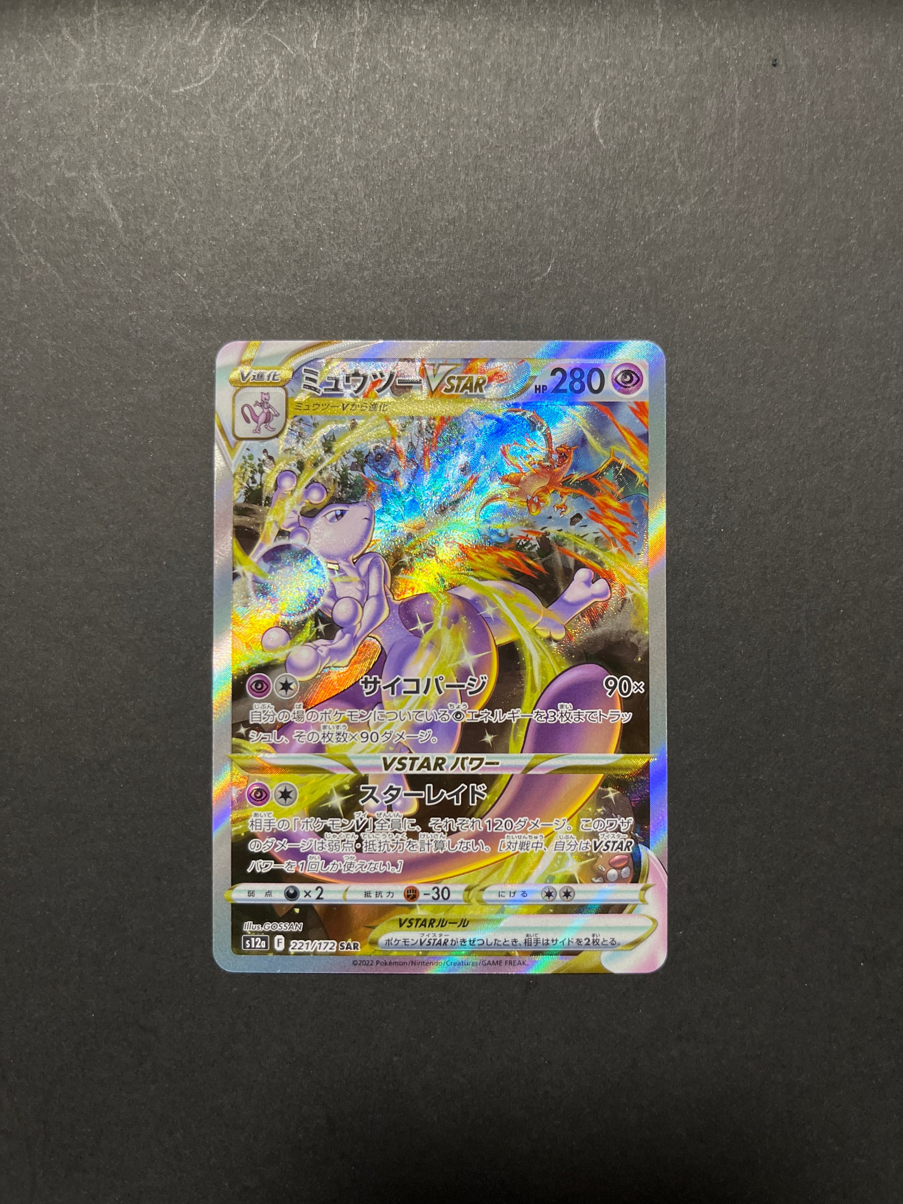ミュウツーVSTAR SAR[s12a 221/172](ハイクラスパック「VSTARユニバース」)