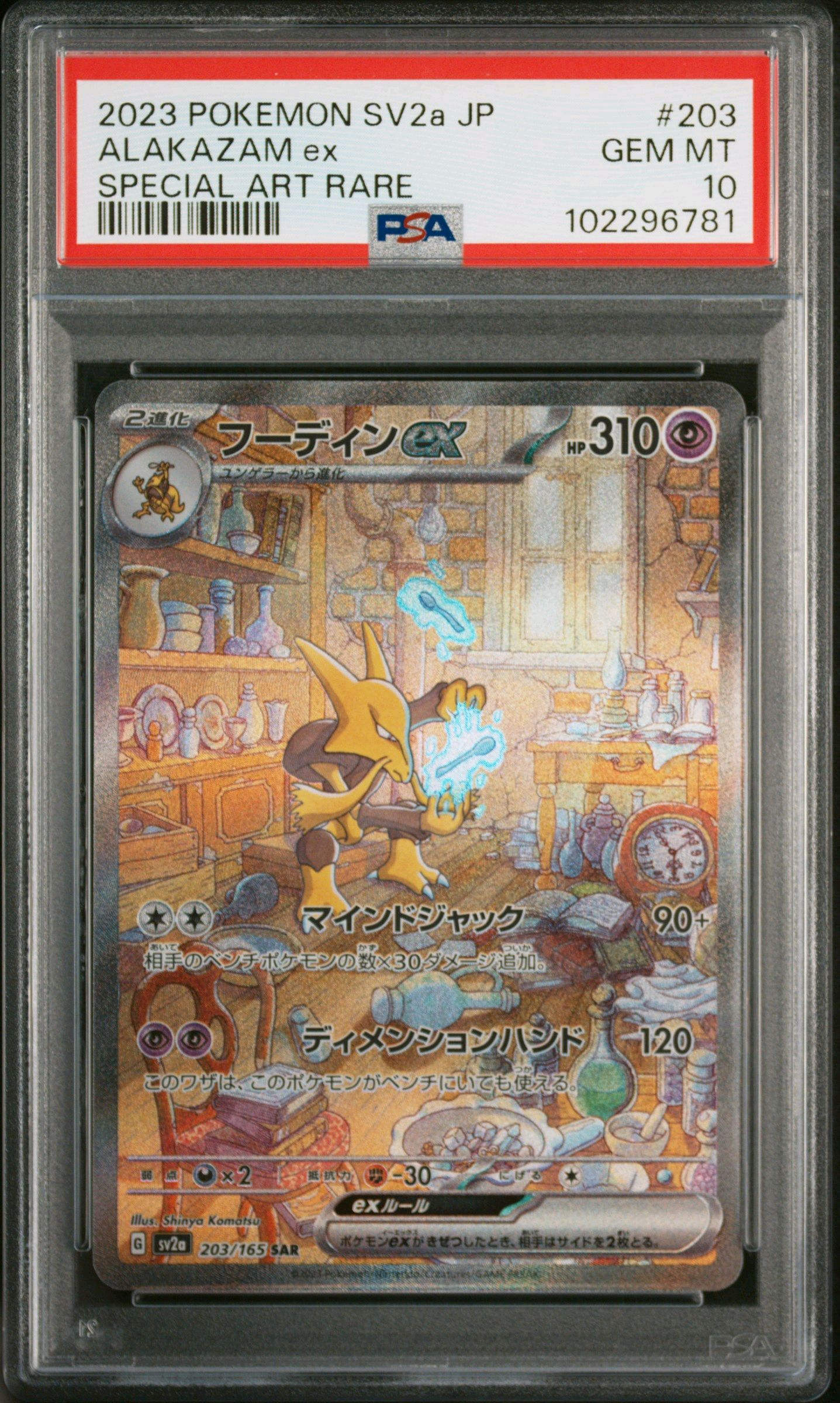 フーディンex SAR[SV2a 203/165](強化拡張パック「ポケモンカード151」)