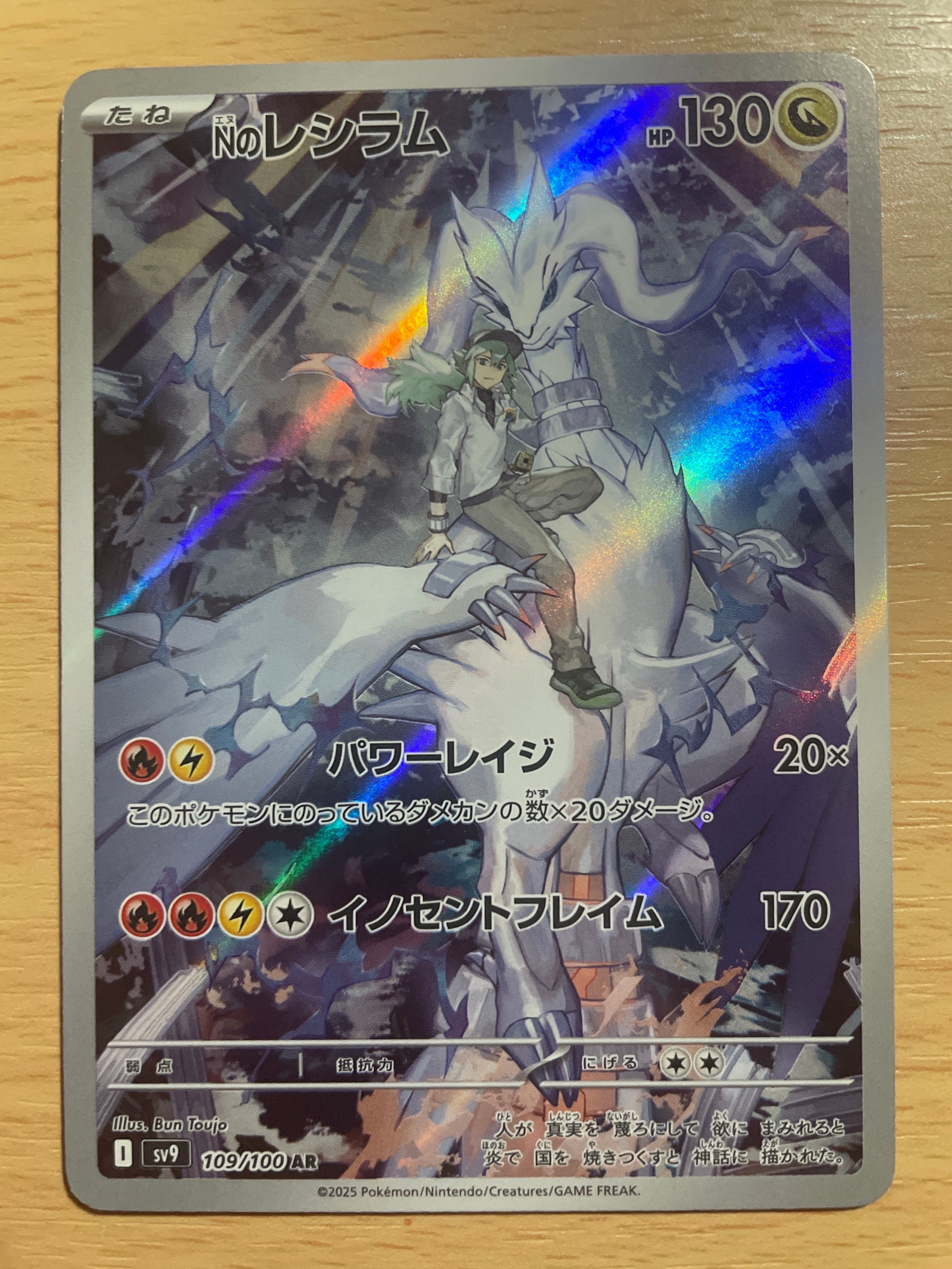 Nのレシラム AR [SV9 109/100](拡張パック「バトルパートナーズ」)