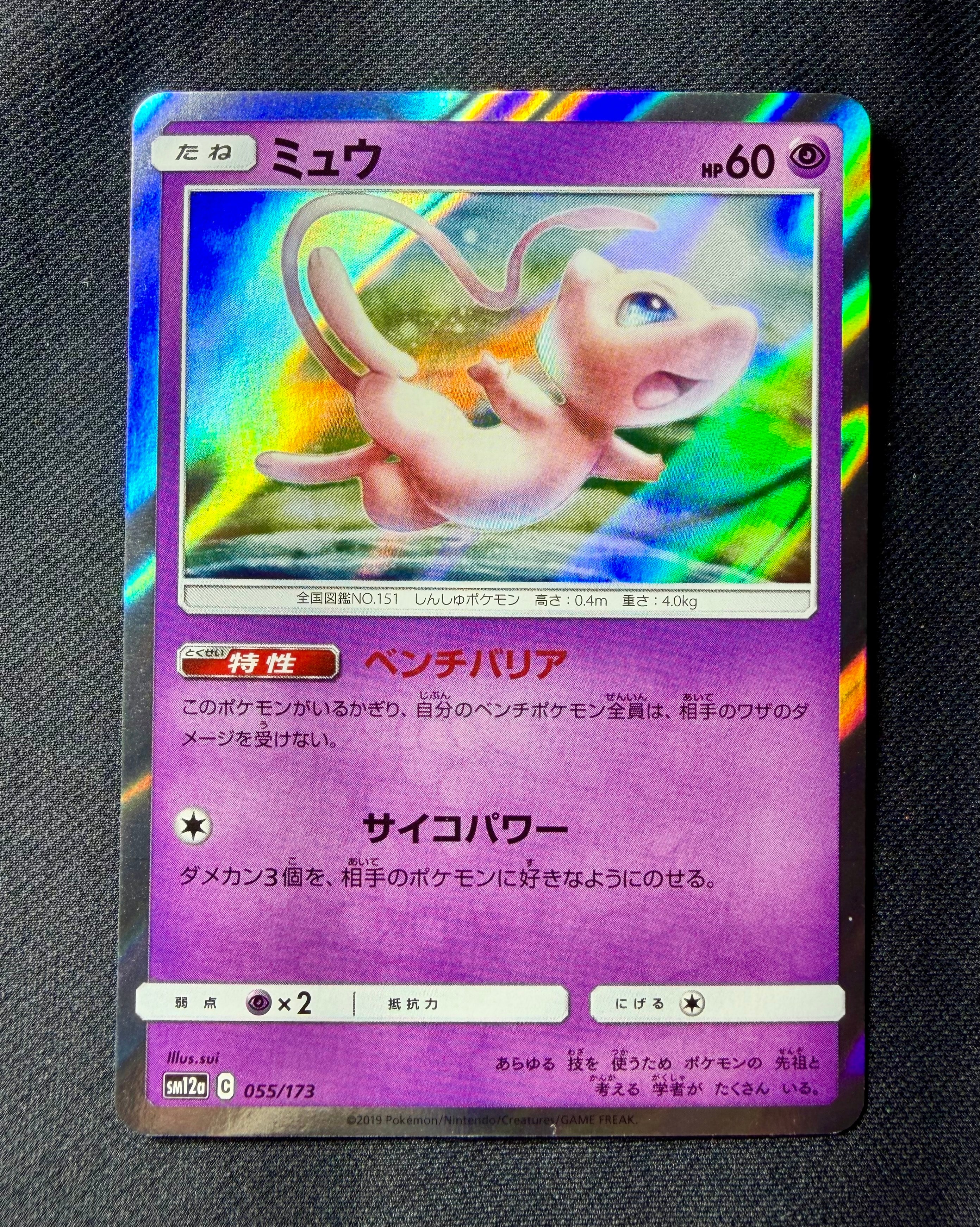 ミュウ [SM12a 055/173](ハイクラスパック「TAG TEAM GX タッグ