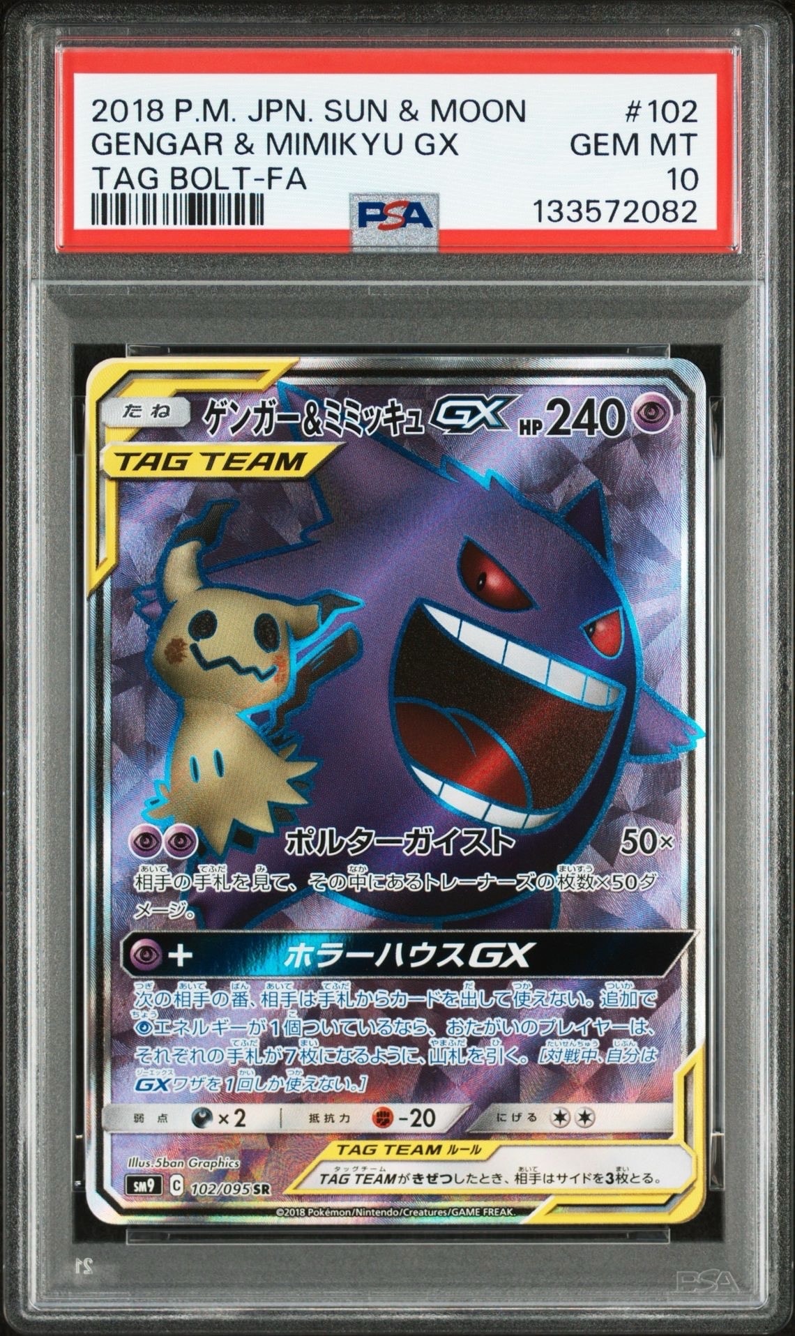 ゲンガー&ミミッキュGX SR[SM9 102/095](拡張パック「タッグボルト」)