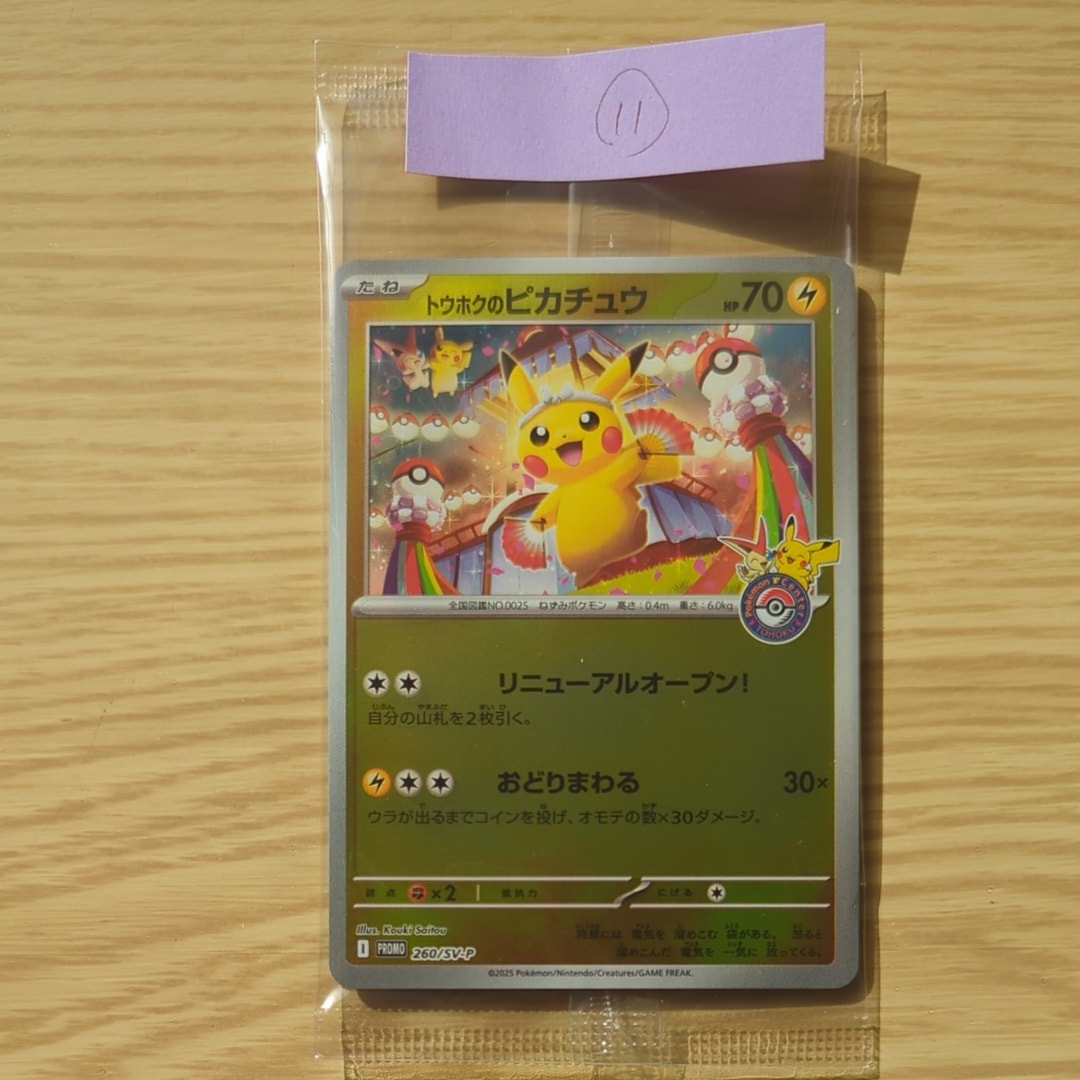 トウホクのピカチュウ P [SV-P 260](スペシャルBOX「ポケモンセンタートウホク」)