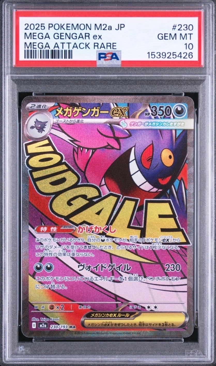 メガゲンガーex MA [M2a 230/193](ハイクラスパック「MEGAドリームex