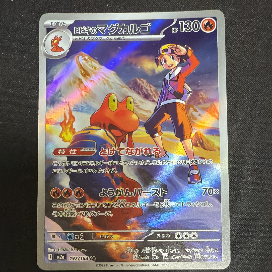 ヒビキのマグカルゴ AR [M2a 197/193](ハイクラスパック「MEGAドリームex」)