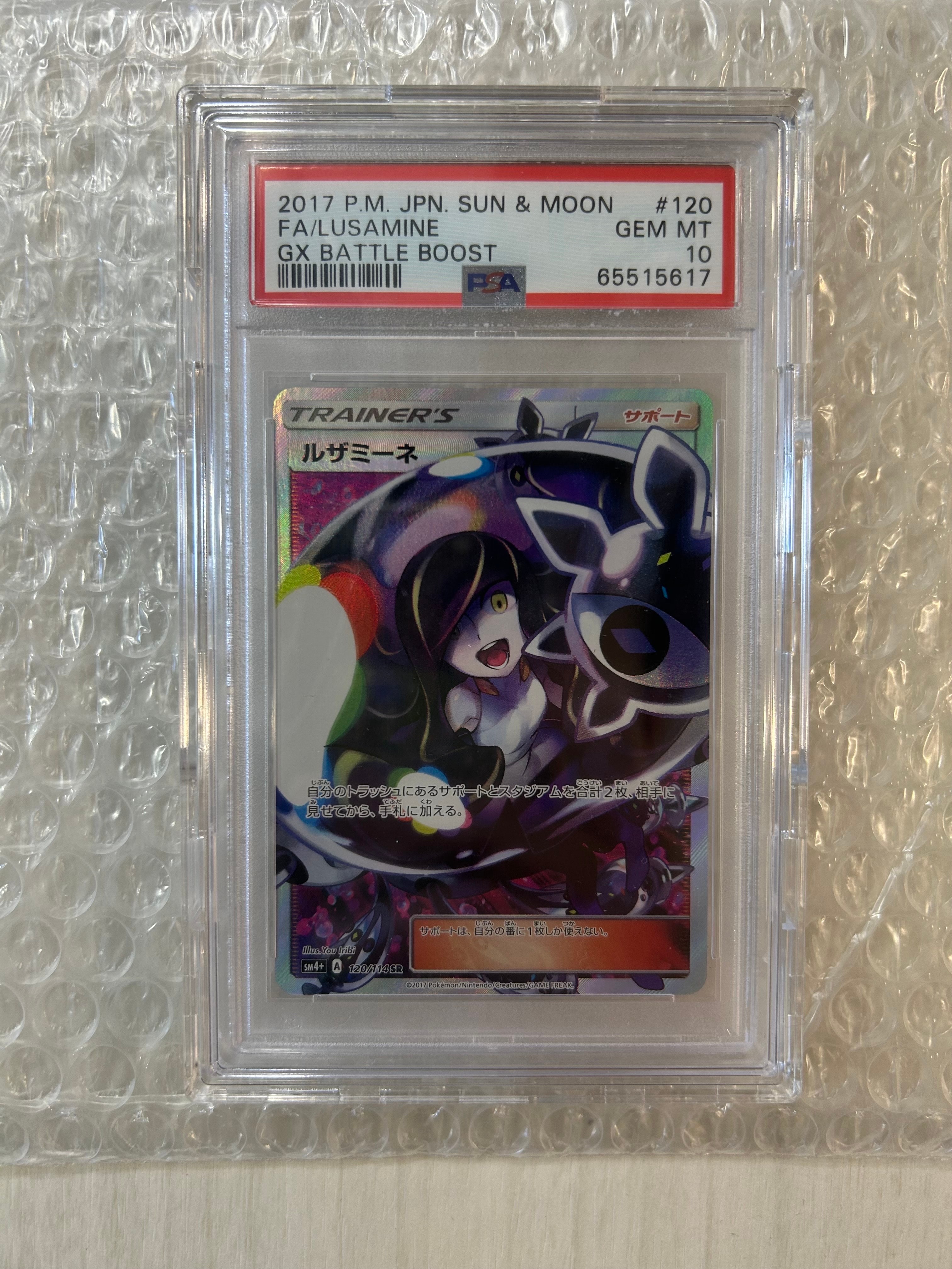 ルザミーネ SR[SM4+ 120/114](ハイクラスパック「GXバトルブースト」)