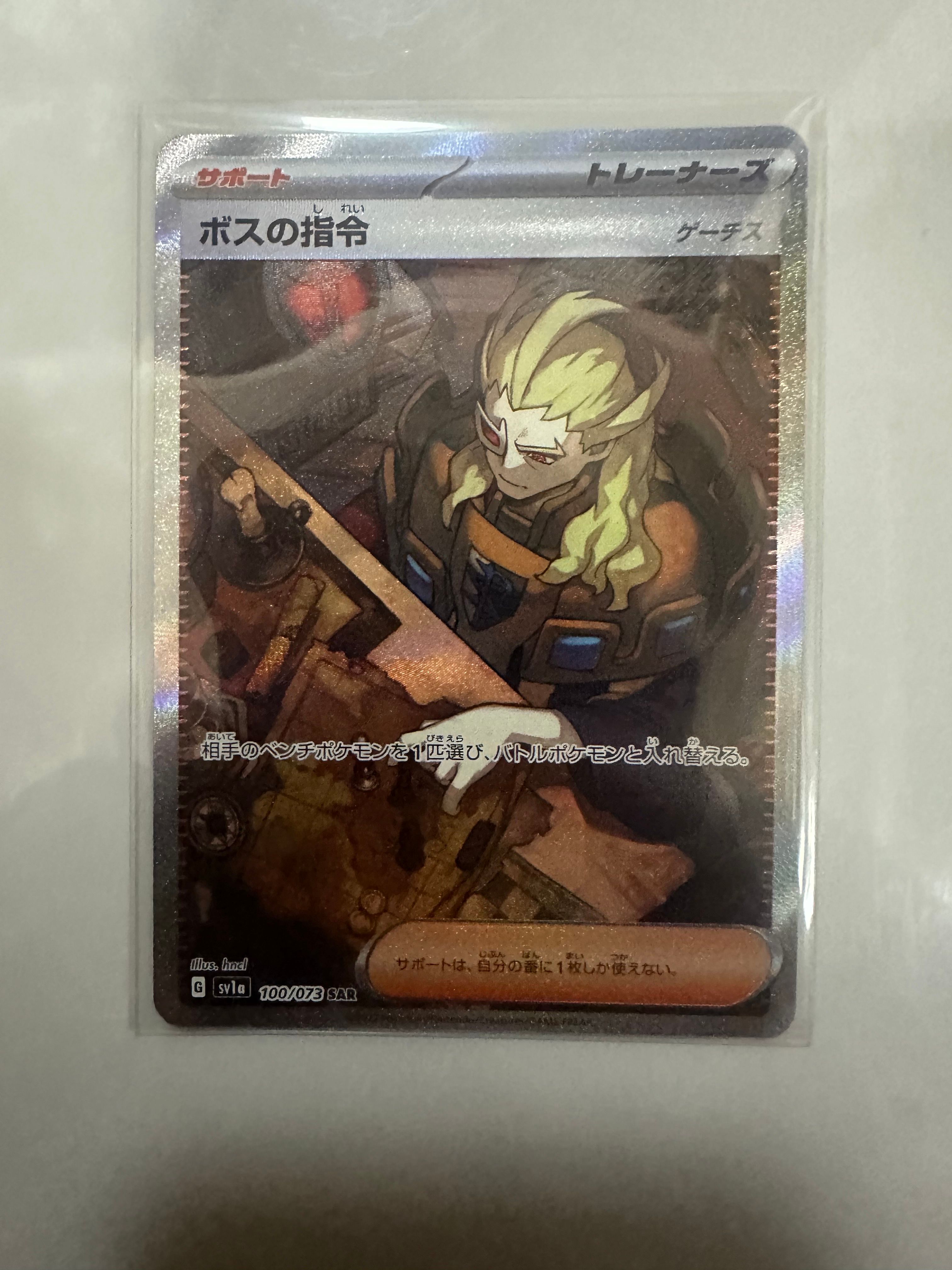 ボスの指令(ゲーチス) SAR[SV1a 100/073](スカーレット&バイオレット 拡張パック「トリプレットビート」)