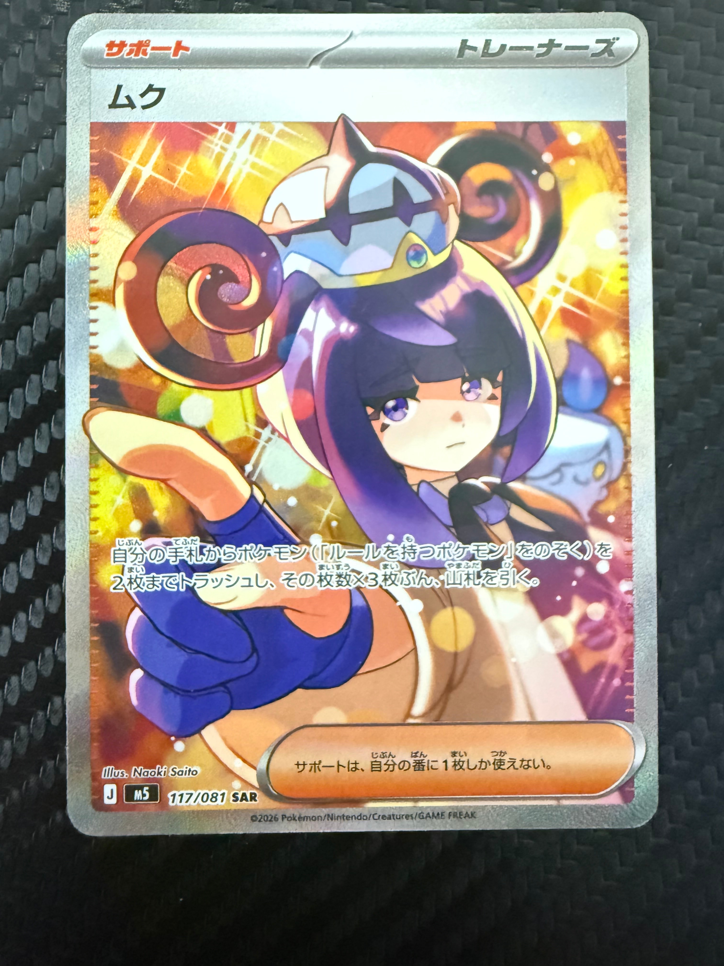 状態A】ムク SAR [M5 117/081](拡張パック「アビスアイ」) 1枚の中古