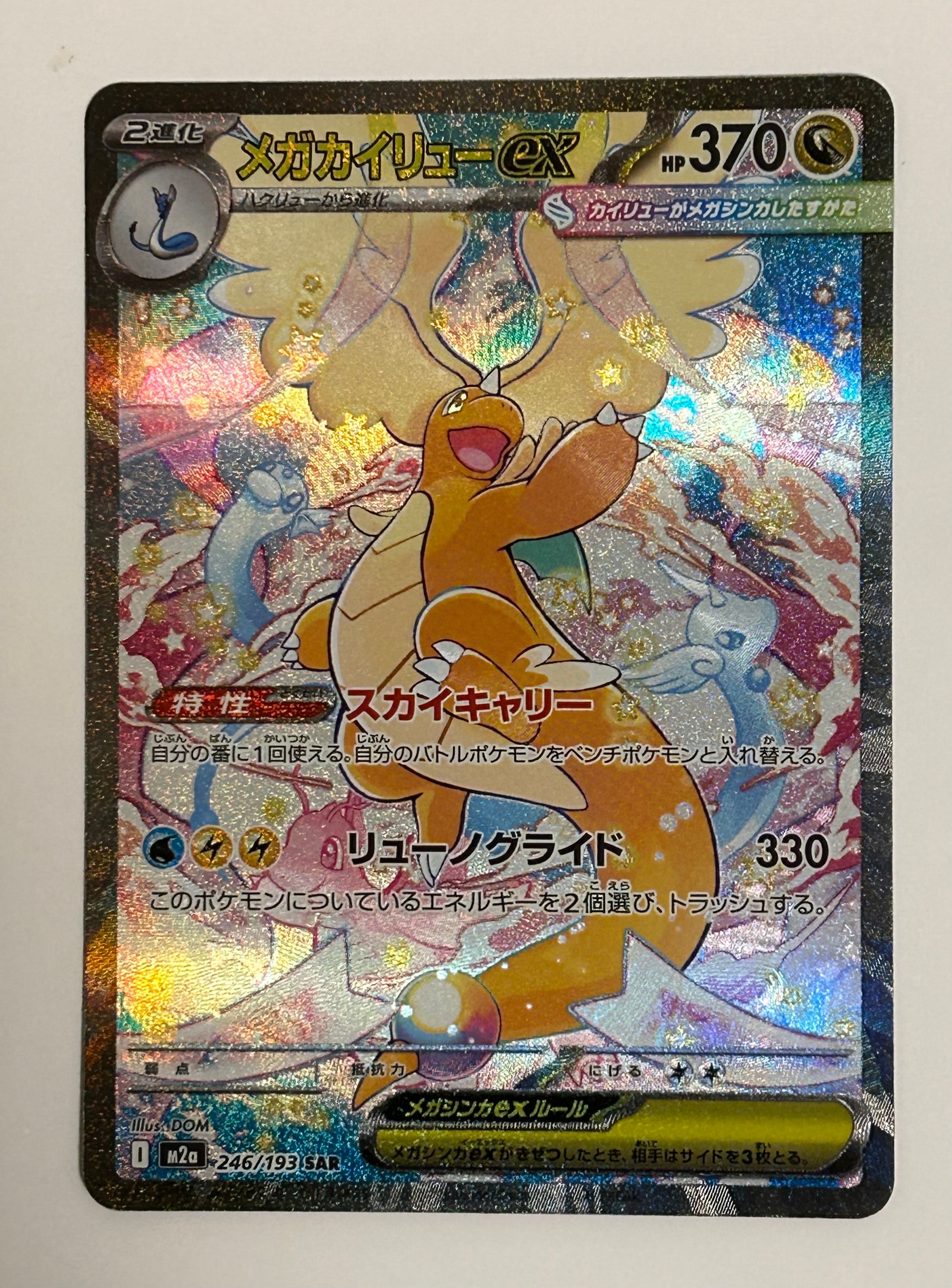 メガカイリューex SAR [M2a 246/193](ハイクラスパック「MEGAドリームex」)