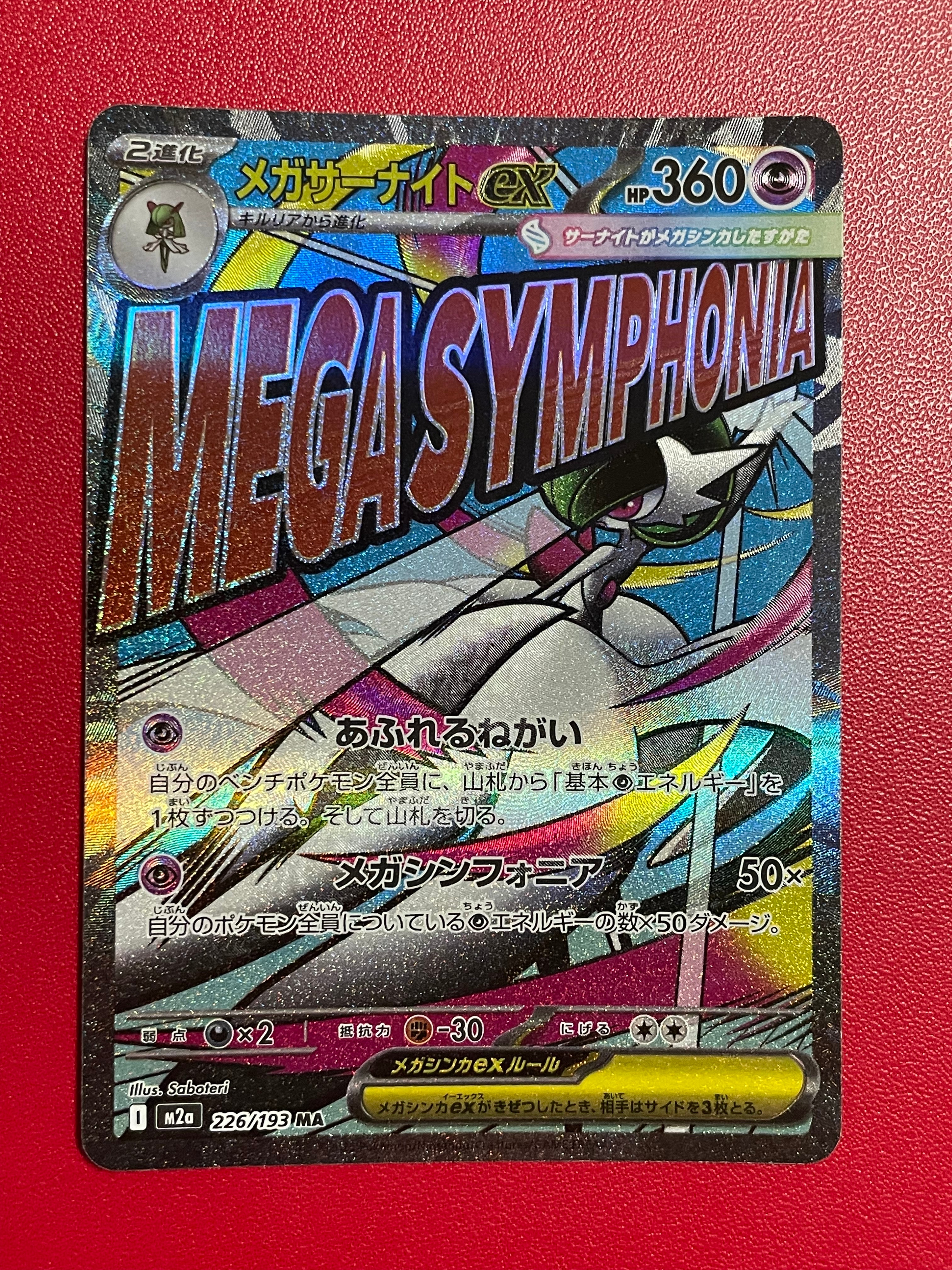 メガサーナイトex MA [M2a 226/193](ハイクラスパック「MEGAドリームex」)