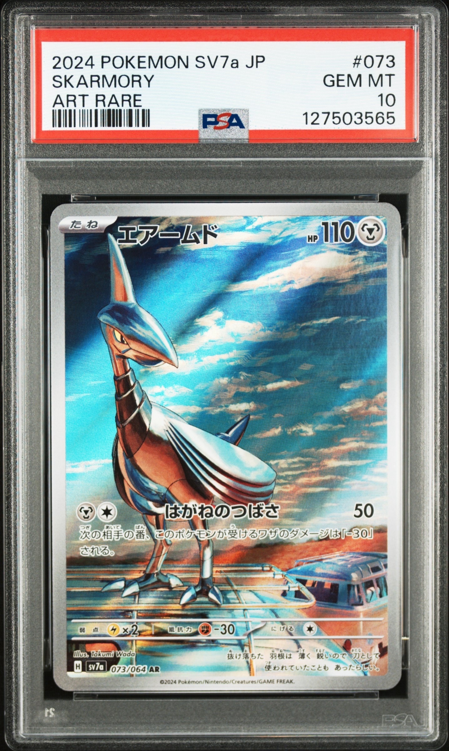 エアームド AR [SV7a 073/064](強化拡張パック「楽園ドラゴーナ」)