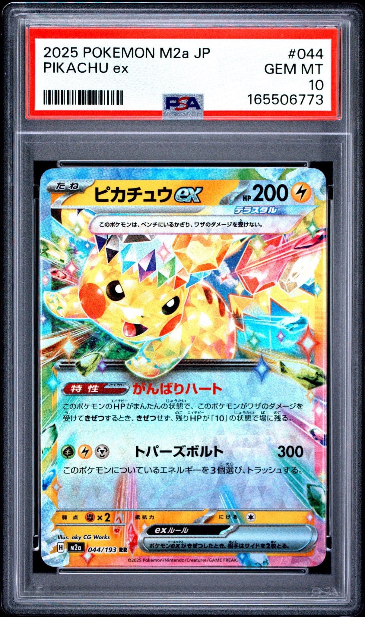 PSA10】ピカチュウex RR [M2a 044/193](ハイクラスパック「MEGA