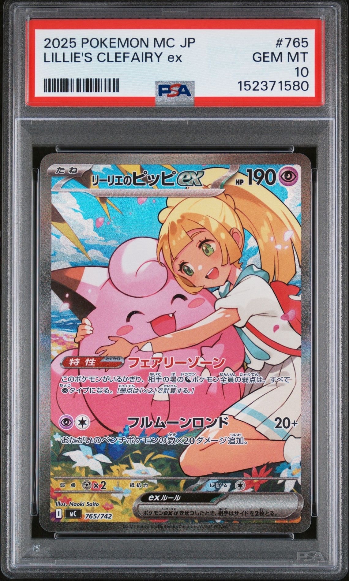 リーリエのピッピex SAR仕様 [MC 765/742](スタートデッキ100「バトルコレクション」)