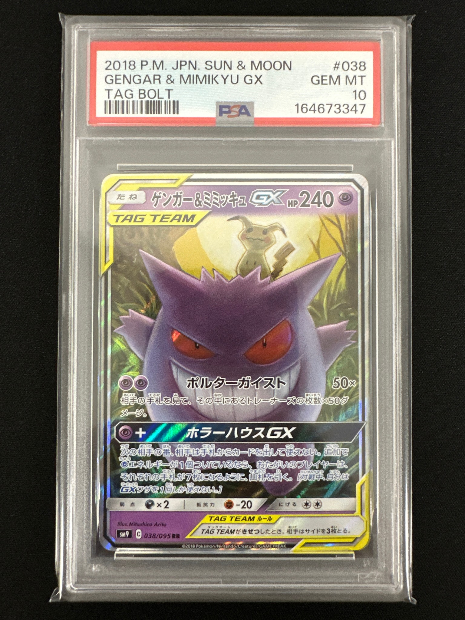 ゲンガー&ミミッキュGX RR [SM9 038/095](拡張パック「タッグボルト