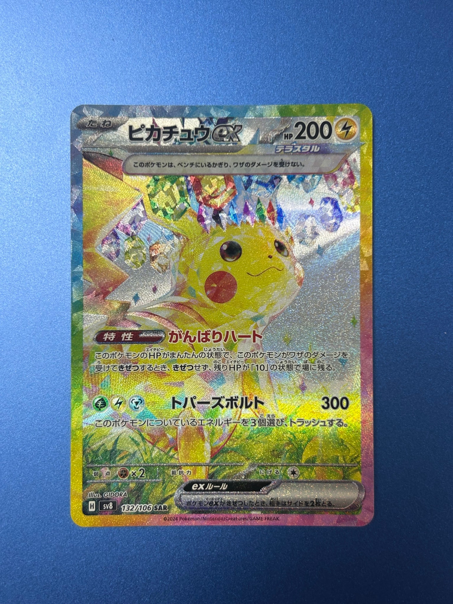 ピカチュウex SAR [SV8 132/106](拡張パック「超電ブレイカー」)通販