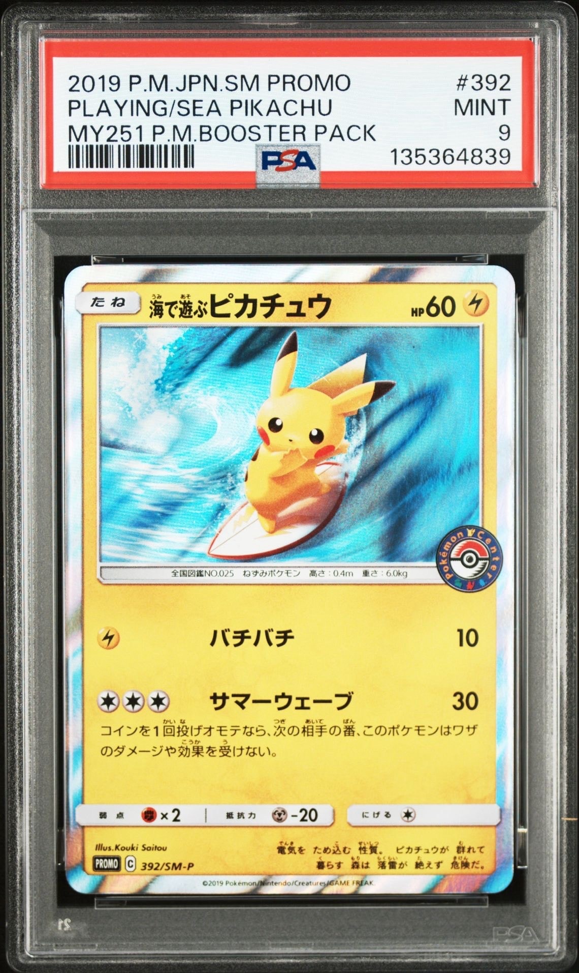 海で遊ぶピカチュウ: プロモ [SM-P 392](プロモーションカード「SM-P」)