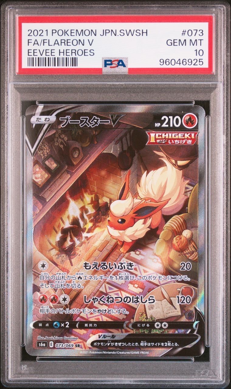 ブースターV SR: SA[S6a 073/069](強化拡張パック「イーブイヒーローズ」)