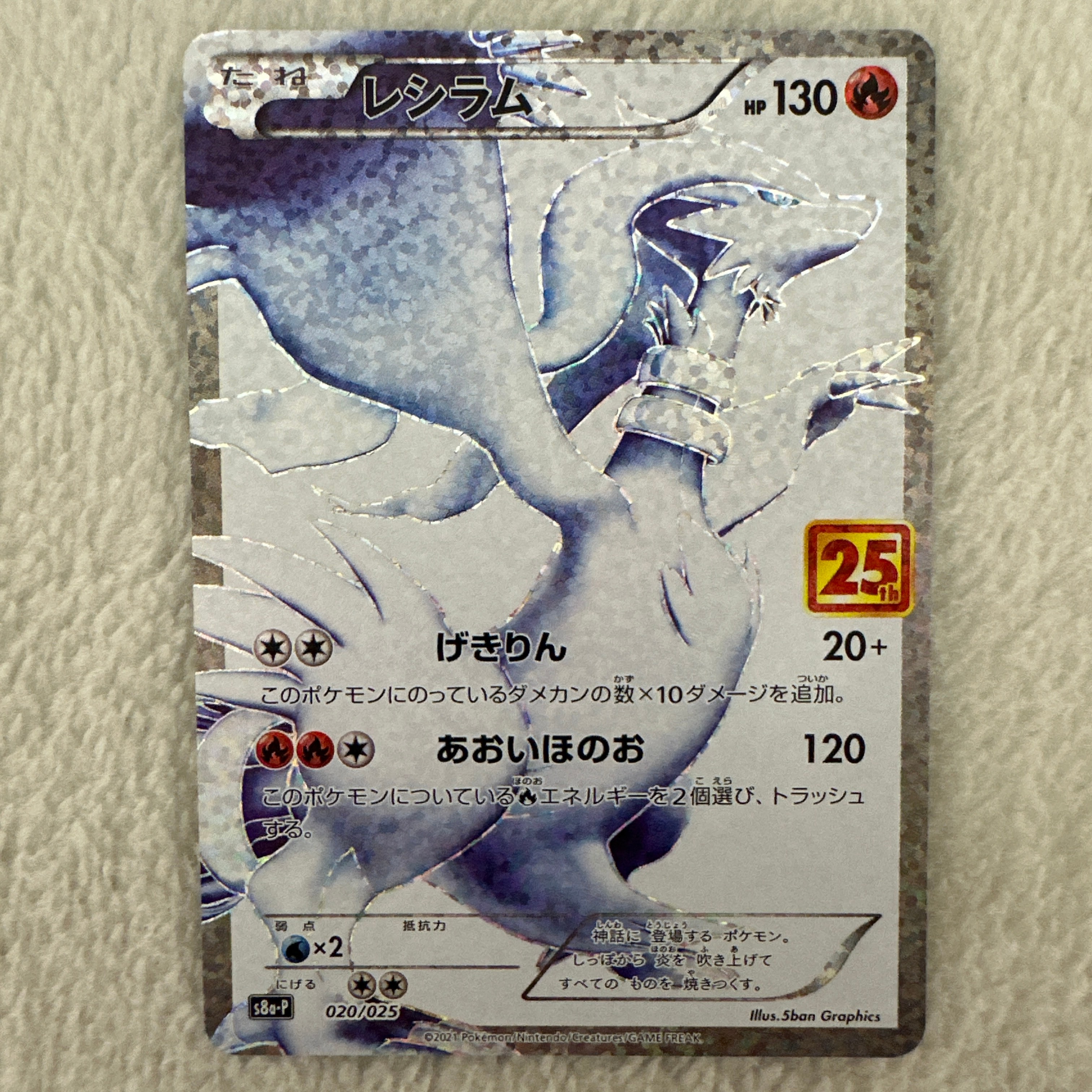 レシラム: プロモ[S8a-P 020/025](プロモカードパック 25th ANNIVERSARY edition) 