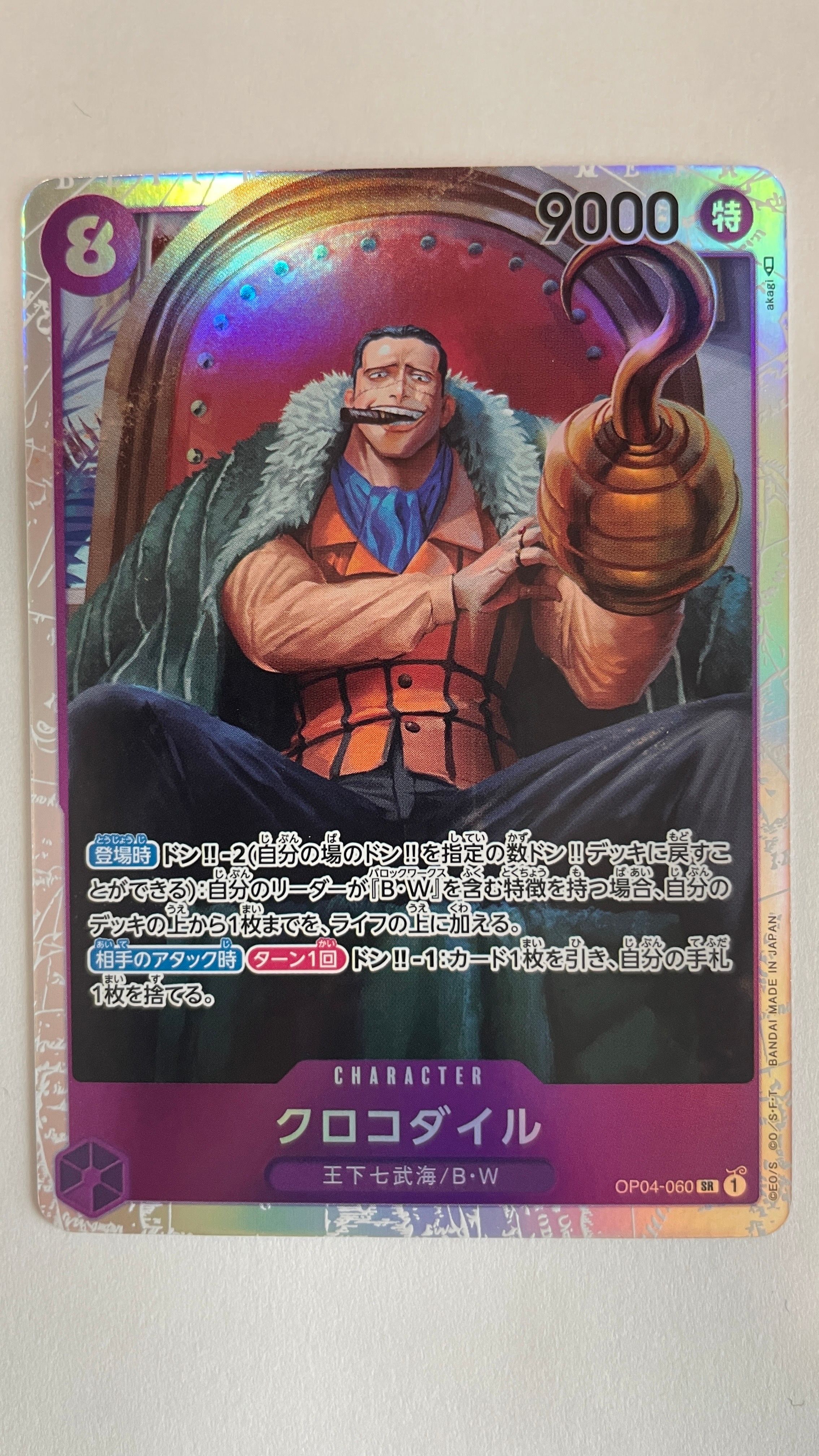 クロコダイル SR [OP04-060] (ブースターパック 謀略の王国)