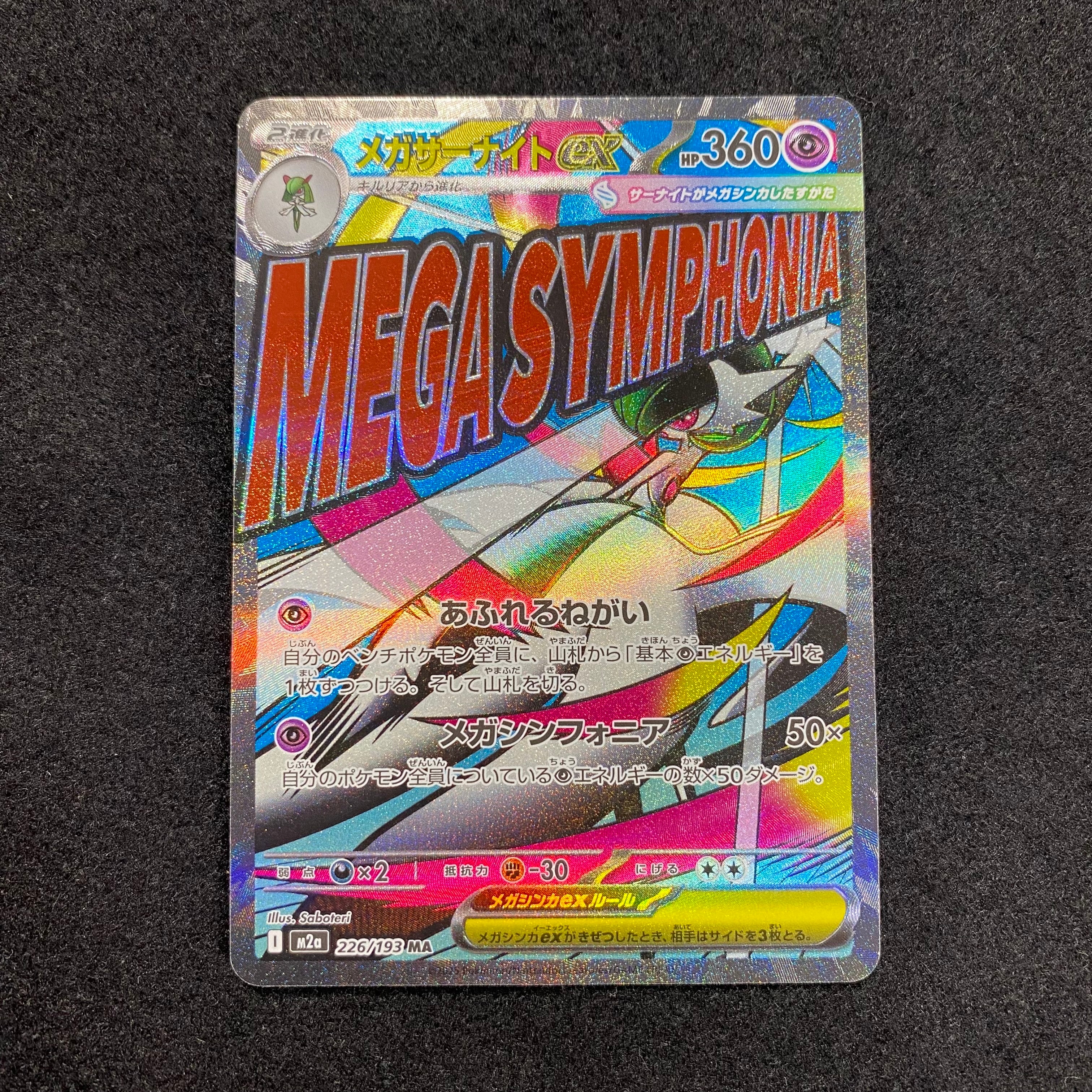 メガサーナイトex MA [M2a 226/193](ハイクラスパック「MEGAドリームex」)