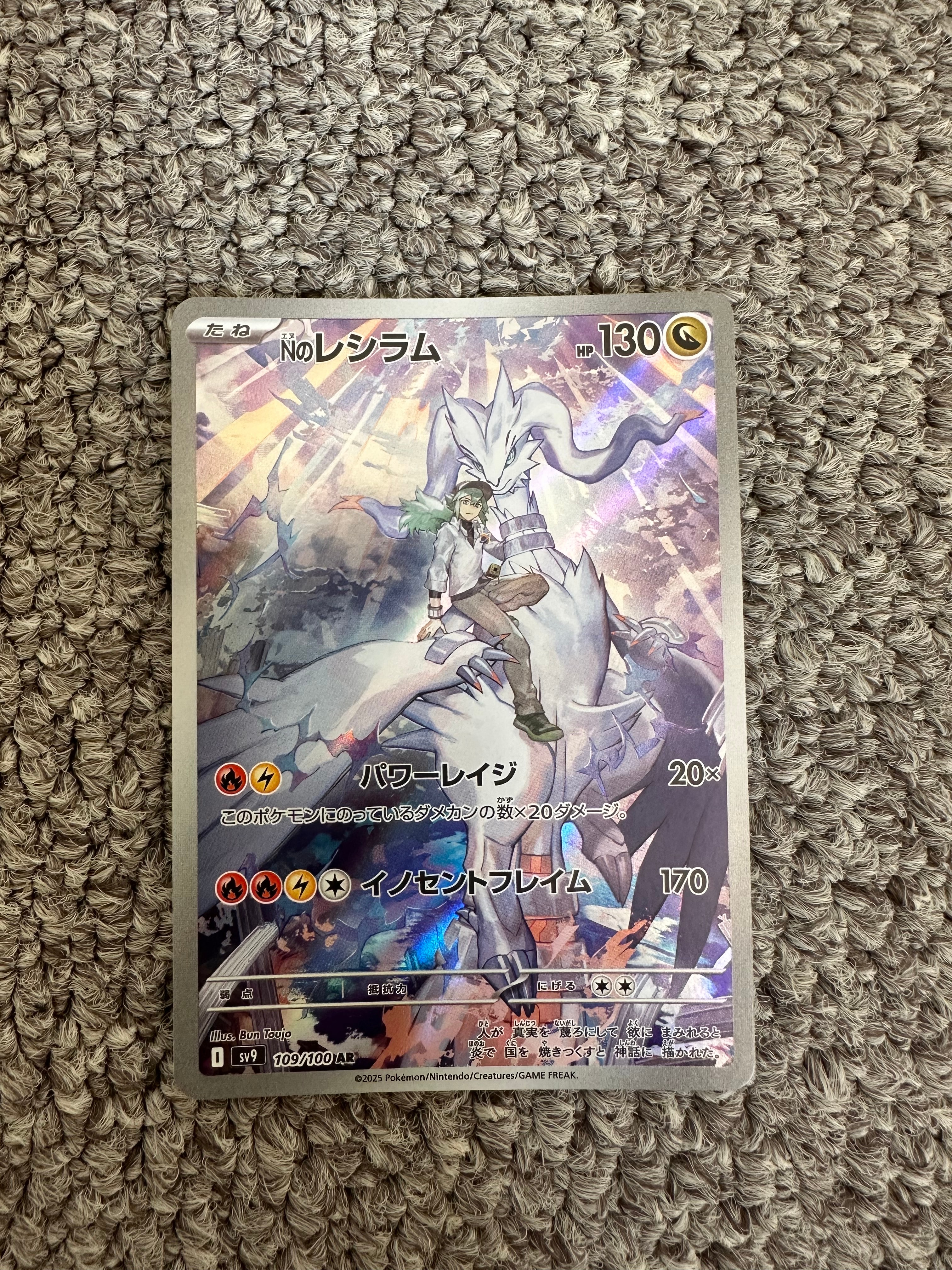 Nのレシラム AR [SV9 109/100](拡張パック「バトルパートナーズ」)