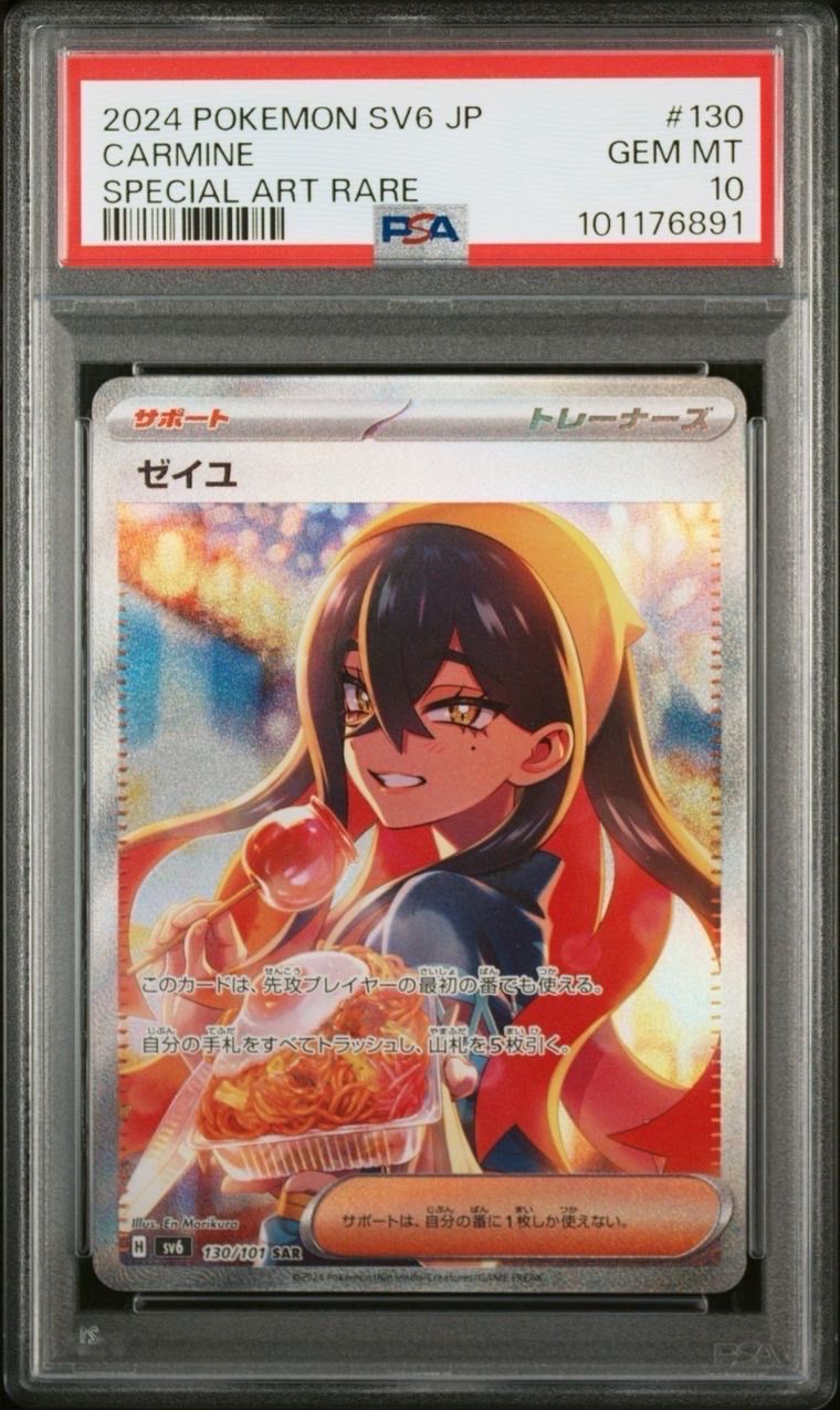 ゼイユ SAR [SV6 130/101](拡張パック「変幻の仮面」)