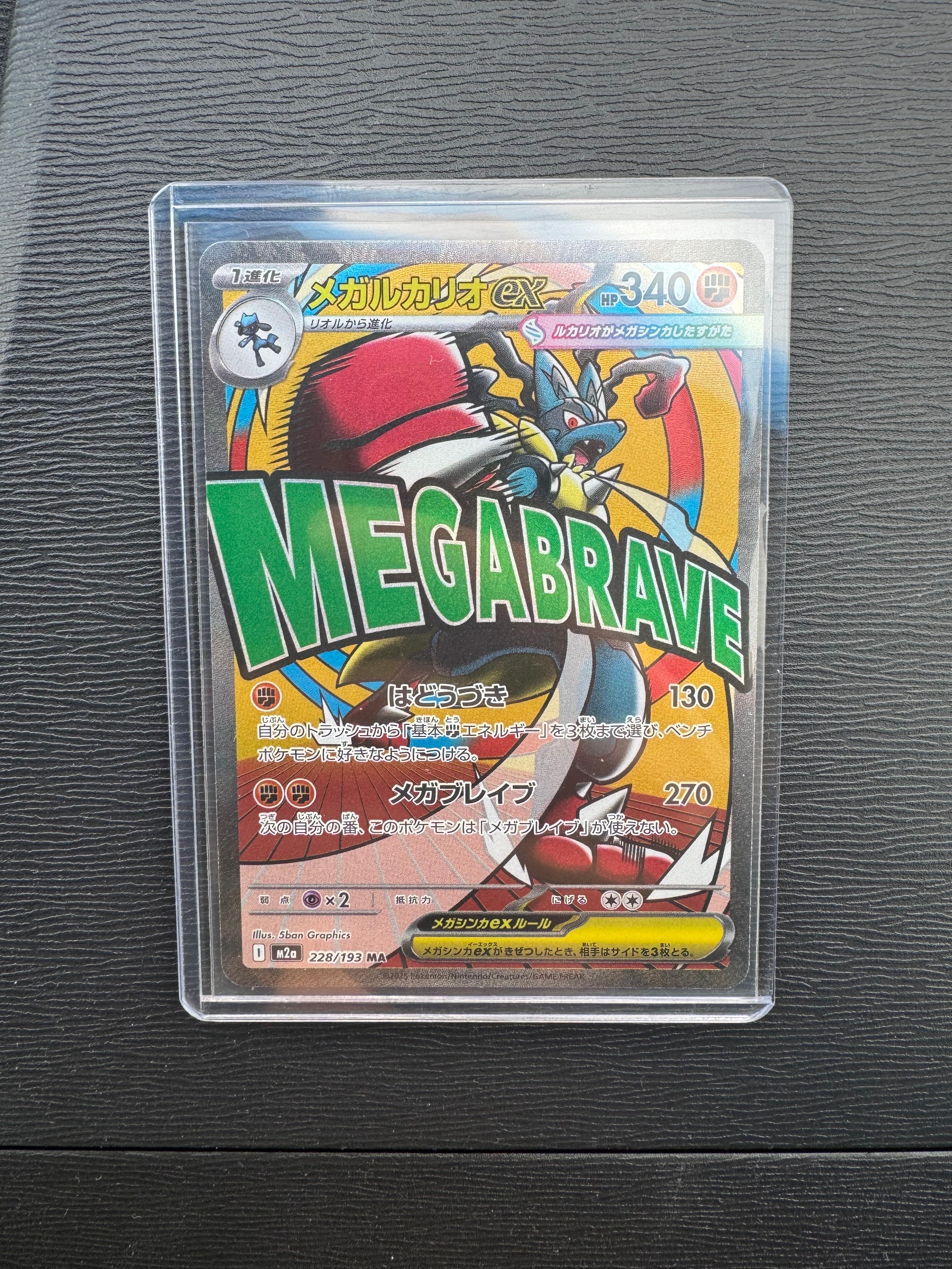 メガルカリオex MA [M2a 228/193](ハイクラスパック「MEGAドリームex」)