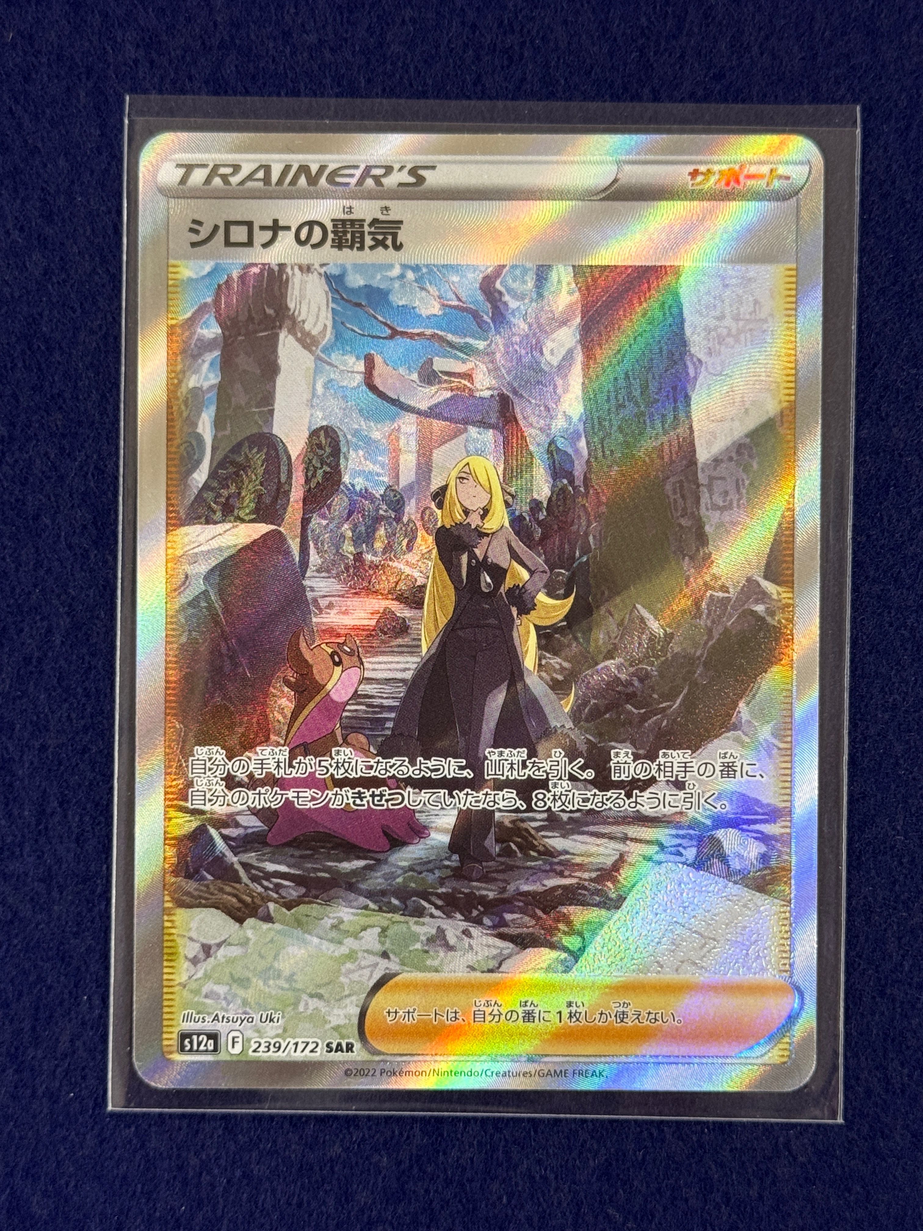 シロナの覇気 SAR[s12a 239/172](ハイクラスパック「VSTARユニバース」)