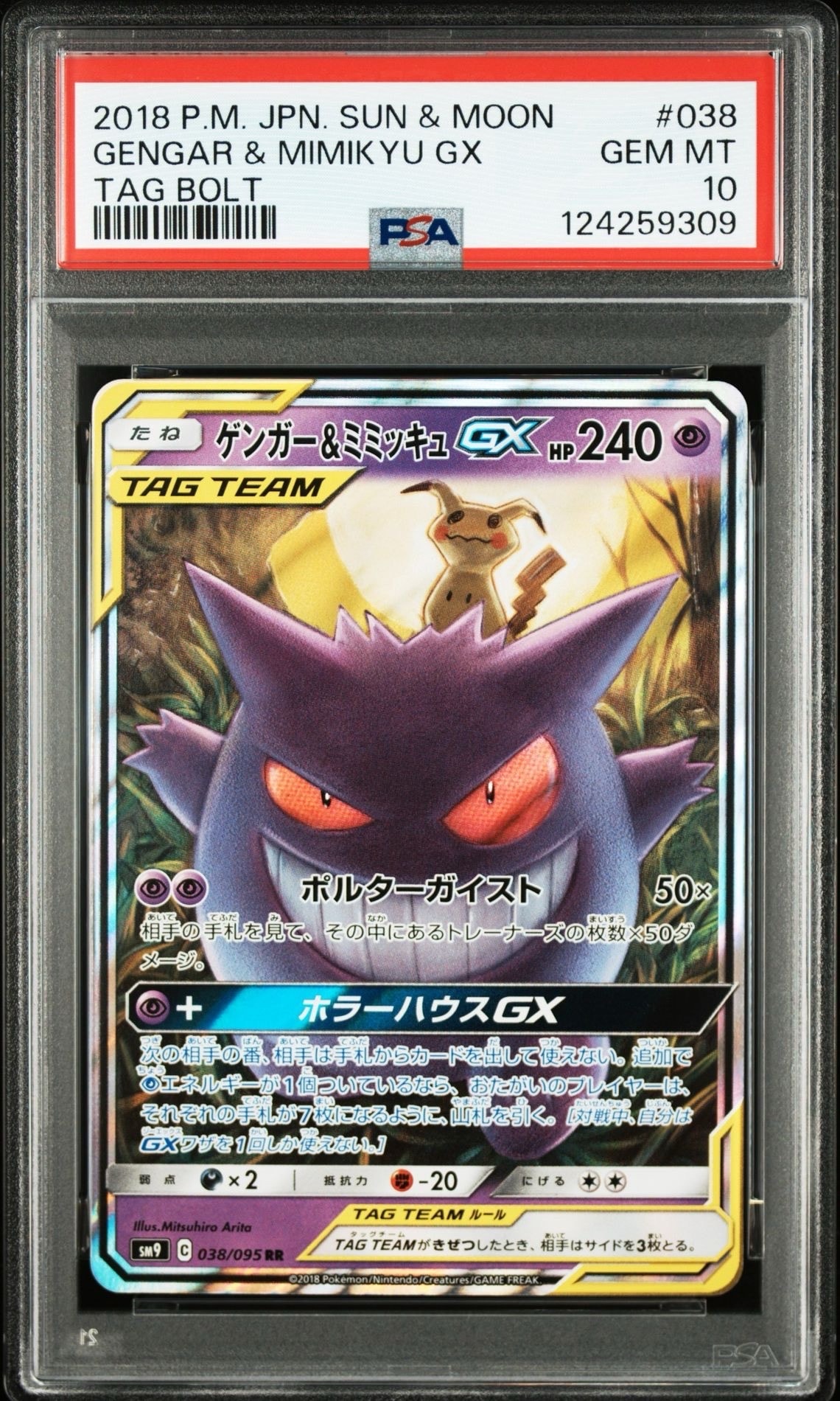 ゲンガー&ミミッキュGX RR [SM9 038/095](拡張パック「タッグボルト」)