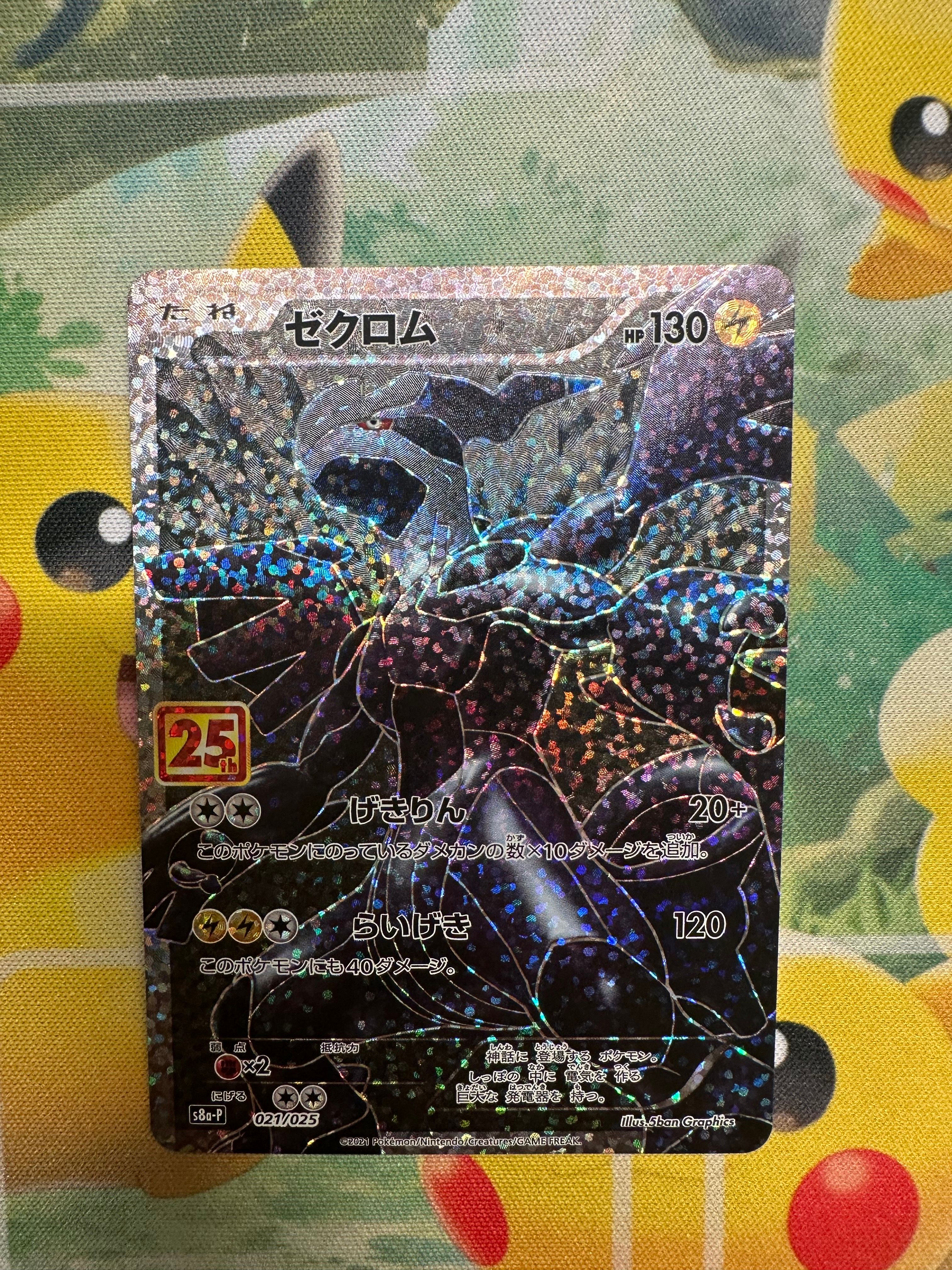 ゼクロム: プロモ[S8a-P 021/025](プロモカードパック 25th ANNIVERSARY edition) 