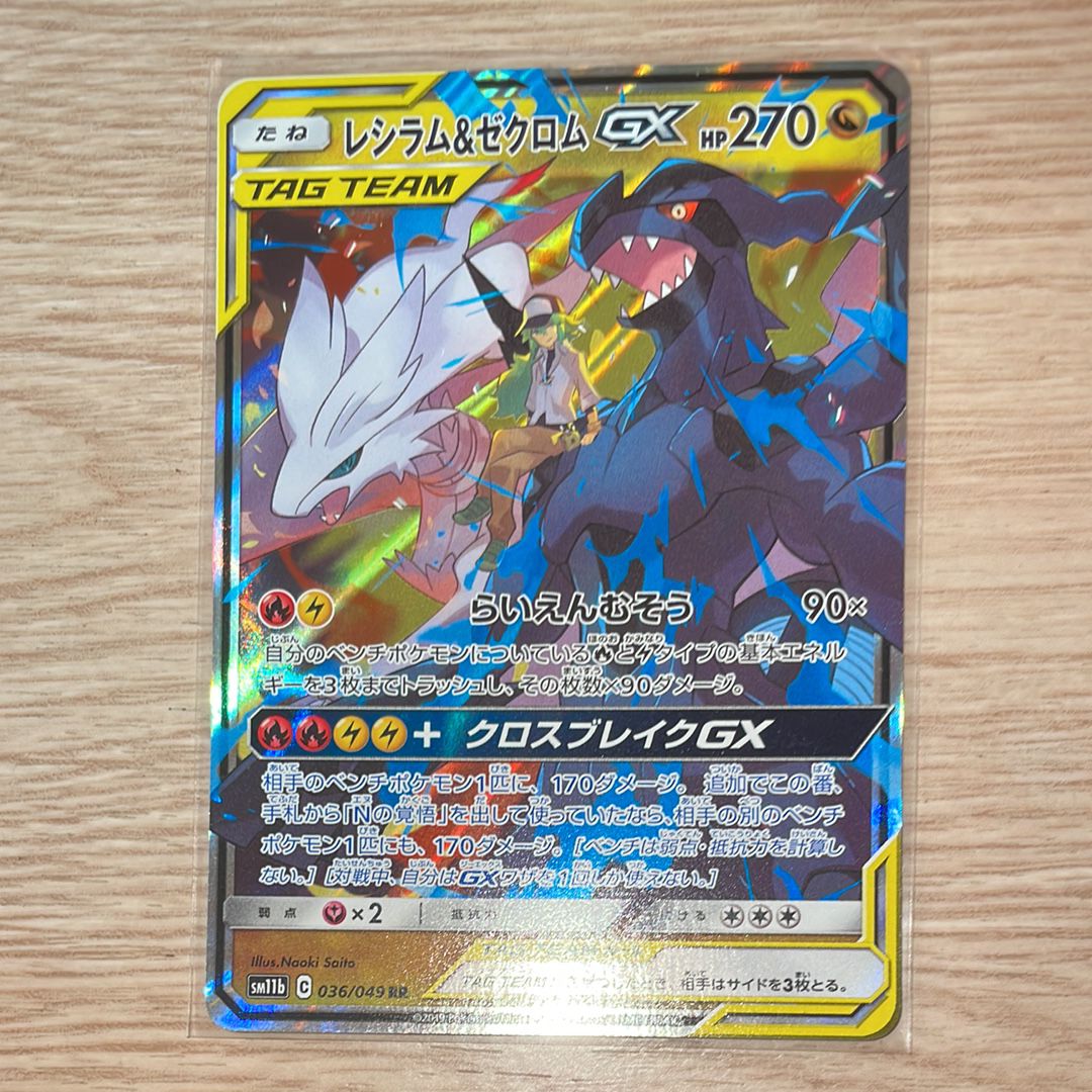 レシラム&ゼクロムGX (N) RR[SM11b 036/049](強化拡張パック「ドリームリーグ」)