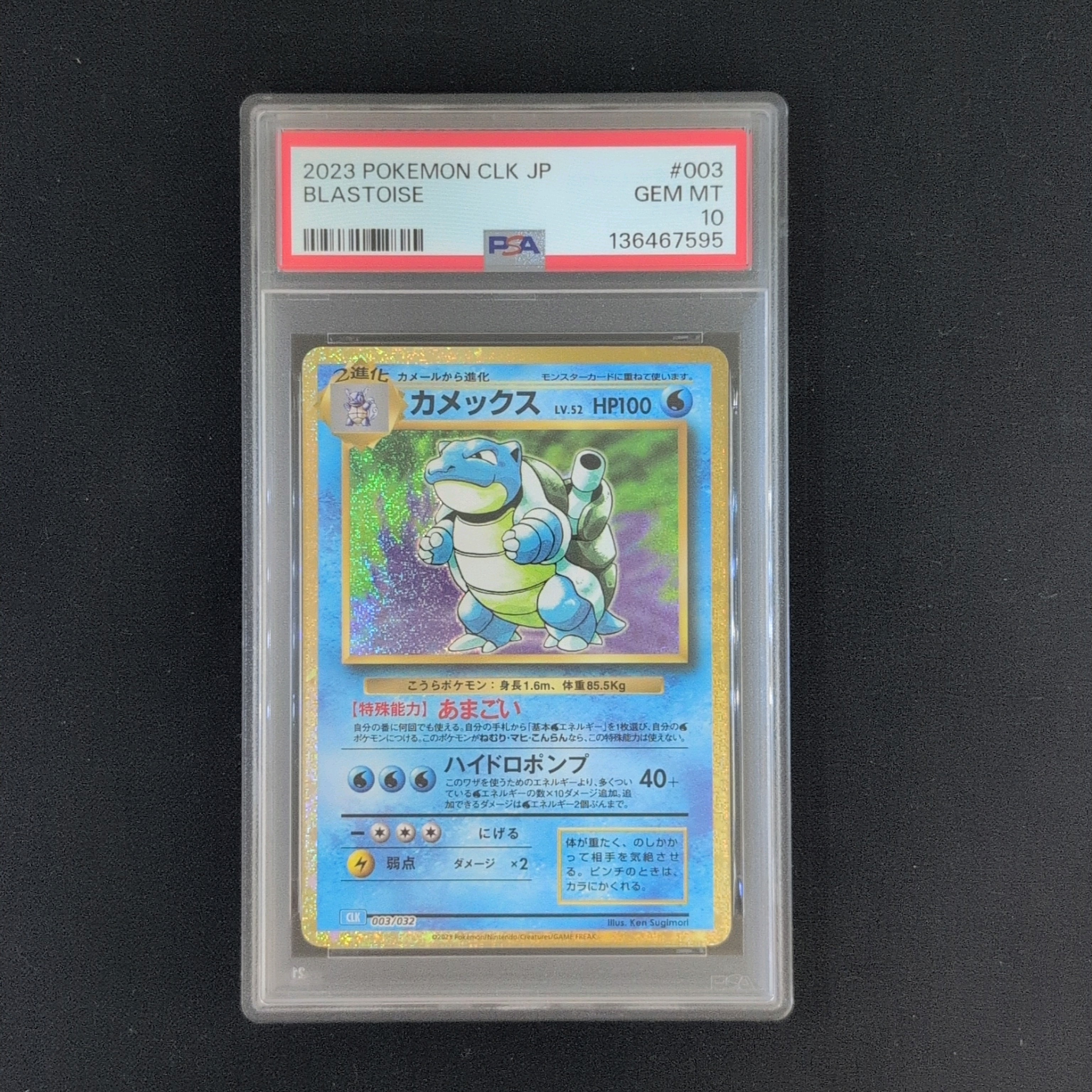 カメックス [CLK 003/032](ポケモンカードゲーム Classic)