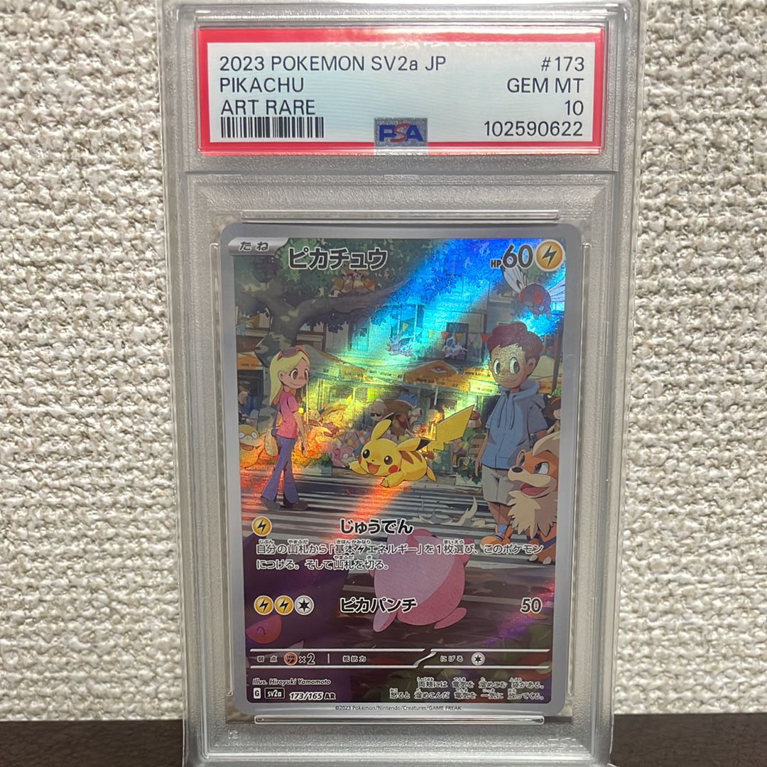 ピカチュウ AR[SV2a 173/165](強化拡張パック「ポケモンカード151」)