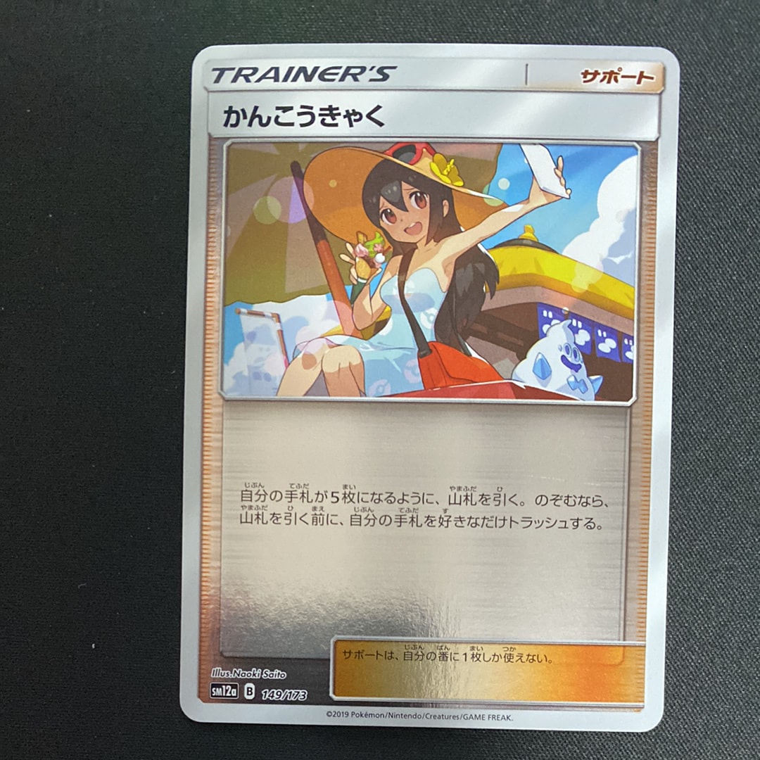 状態B】かんこうきゃく(ミラー) [SM12a 149/173](ハイクラスパック