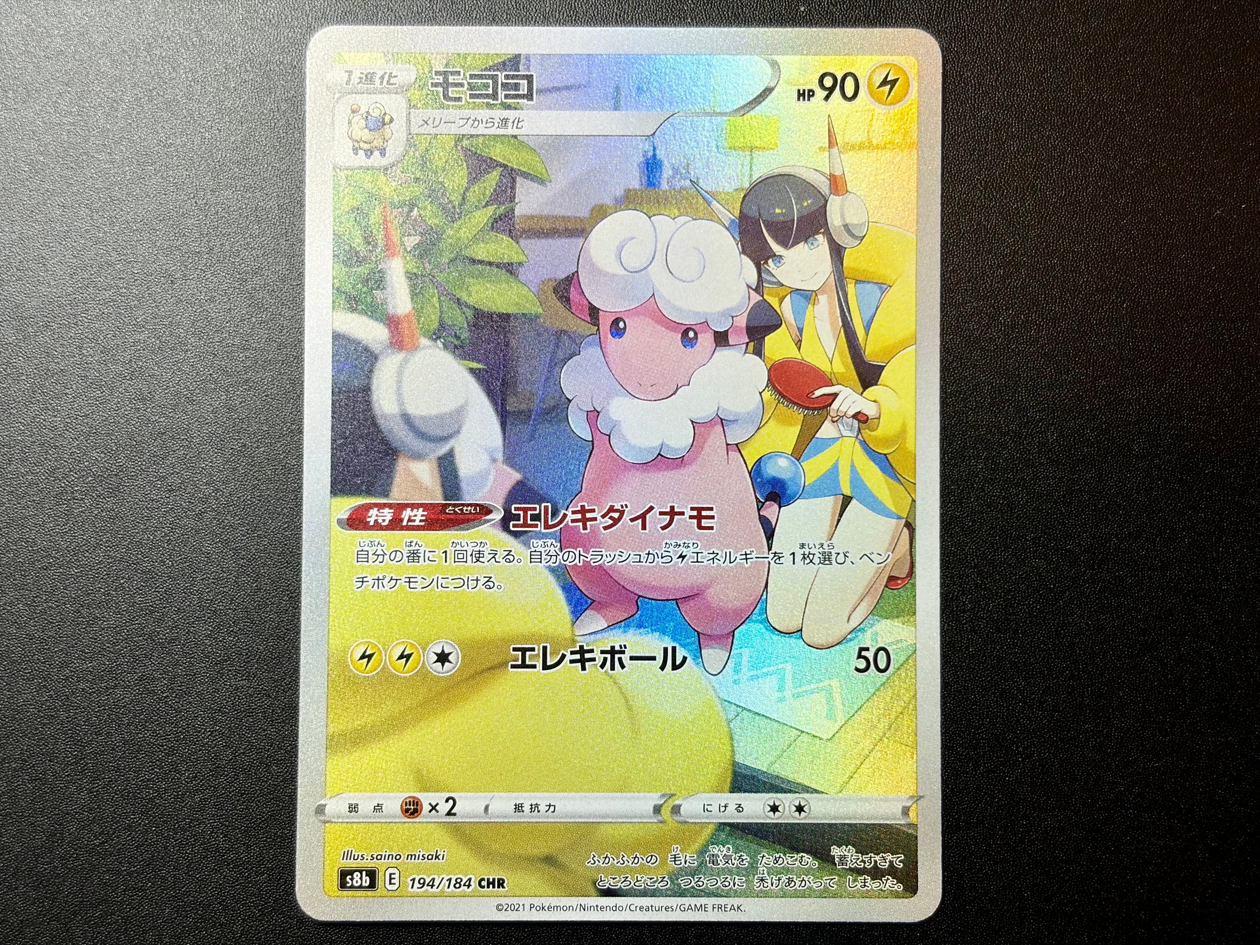 モココ CHR[s8b 194/184](ハイクラスパック「VMAXクライマックス」)