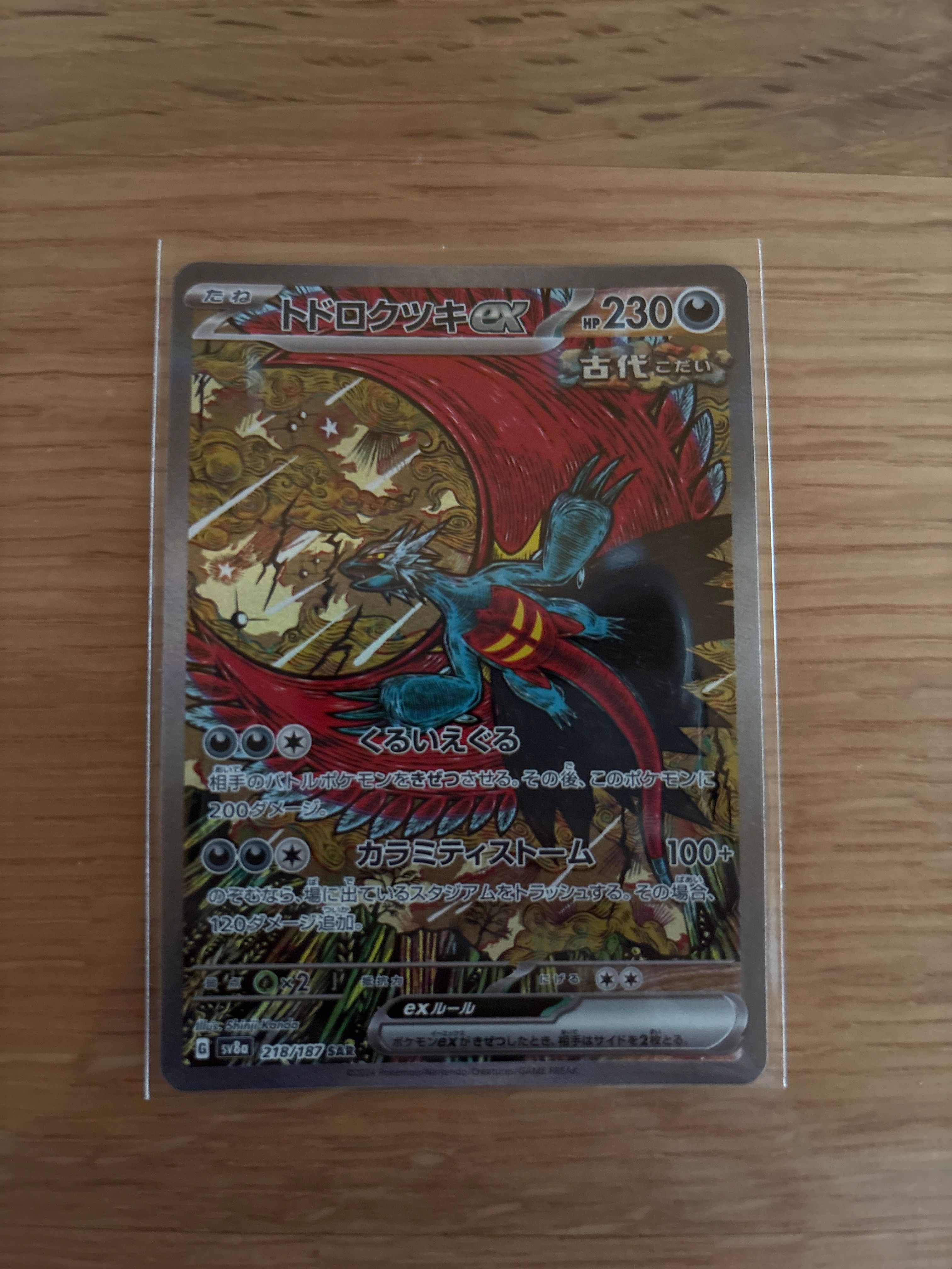 トドロクツキex SAR [SV8a 218/187](ハイクラスパック「テラスタルフェスex」)