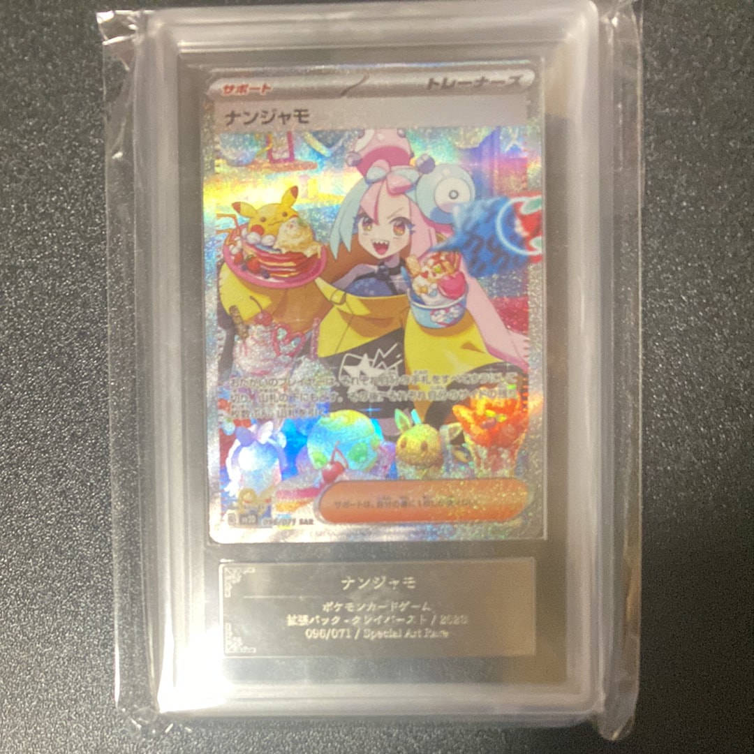 ナンジャモ SAR[SV2D 096/071](拡張パック「クレイバースト」)