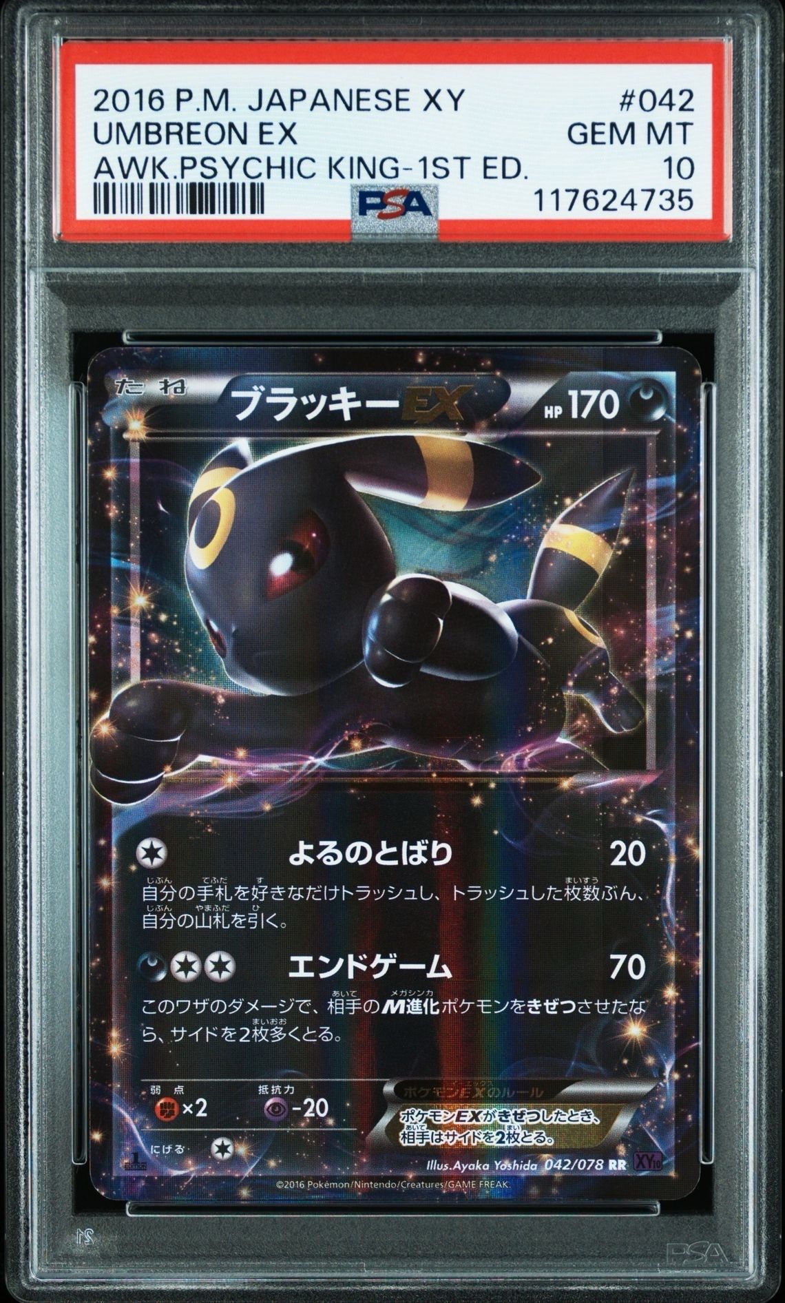ブラッキーEX RR :1ED [XY10 042/078](拡張パック「めざめる超王」)