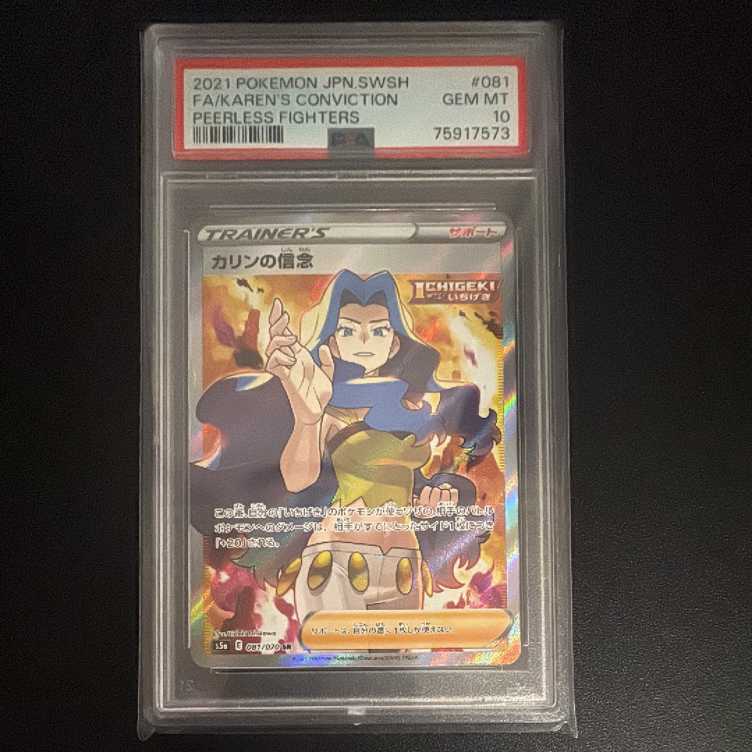PSA10】カリンの信念 SR[S5a 081/070](強化拡張パック「双璧の