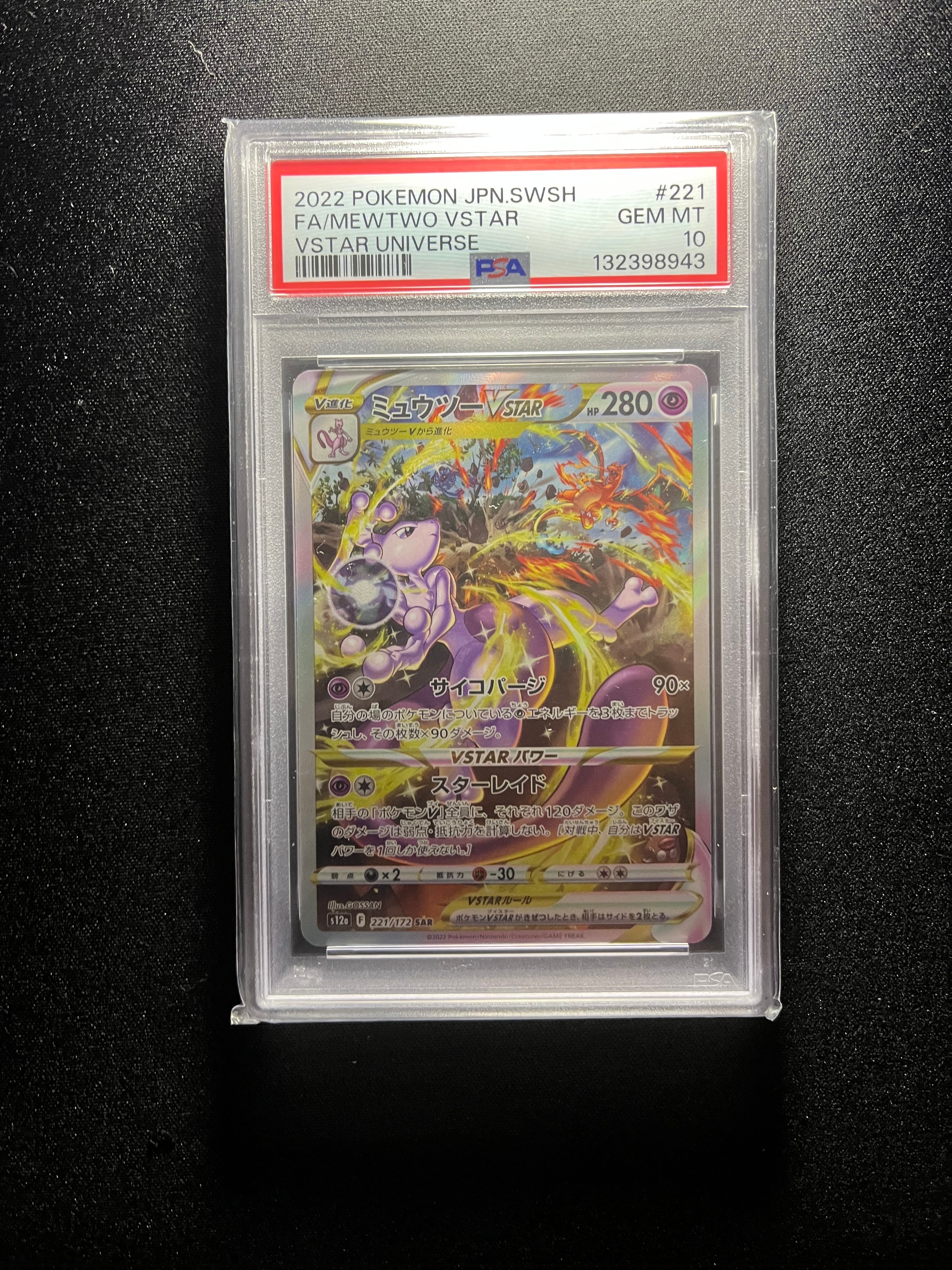 ミュウツーVSTAR SAR[s12a 221/172](ハイクラスパック「VSTARユニバース」)