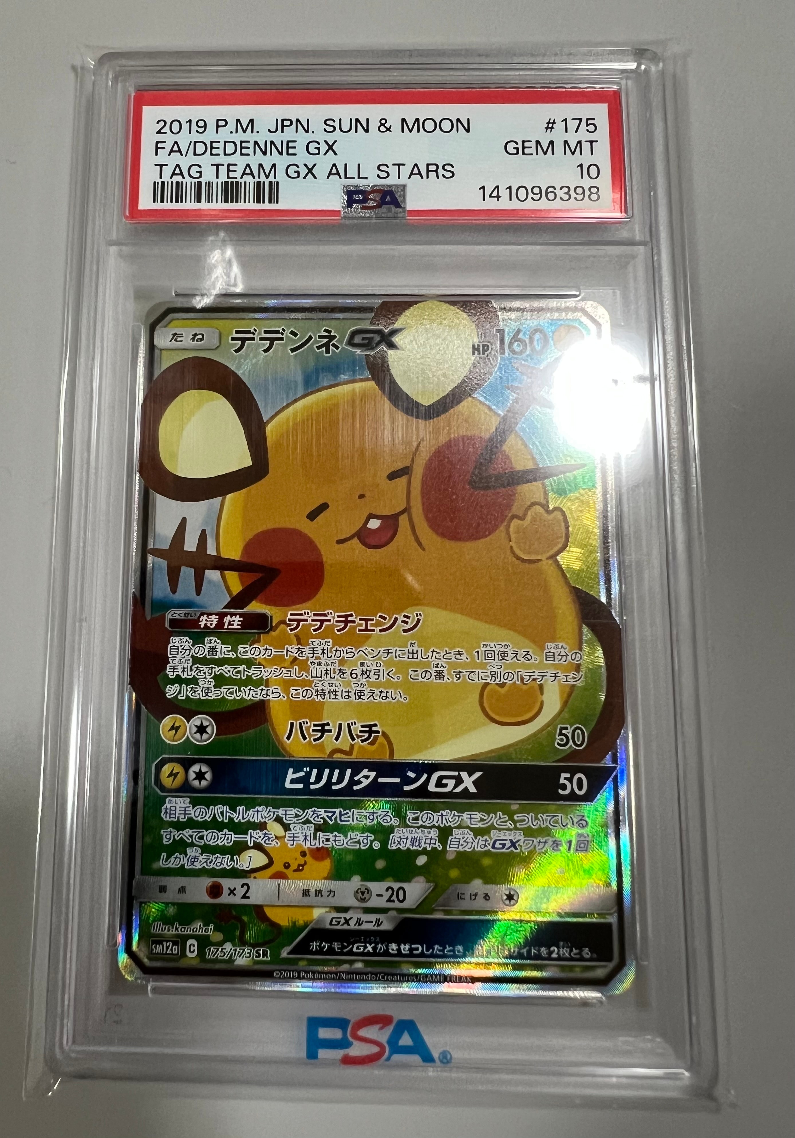 デデンネGX SR [SM12a 175/173](ハイクラスパック「TAG TEAM GX タッグオールスターズ」)