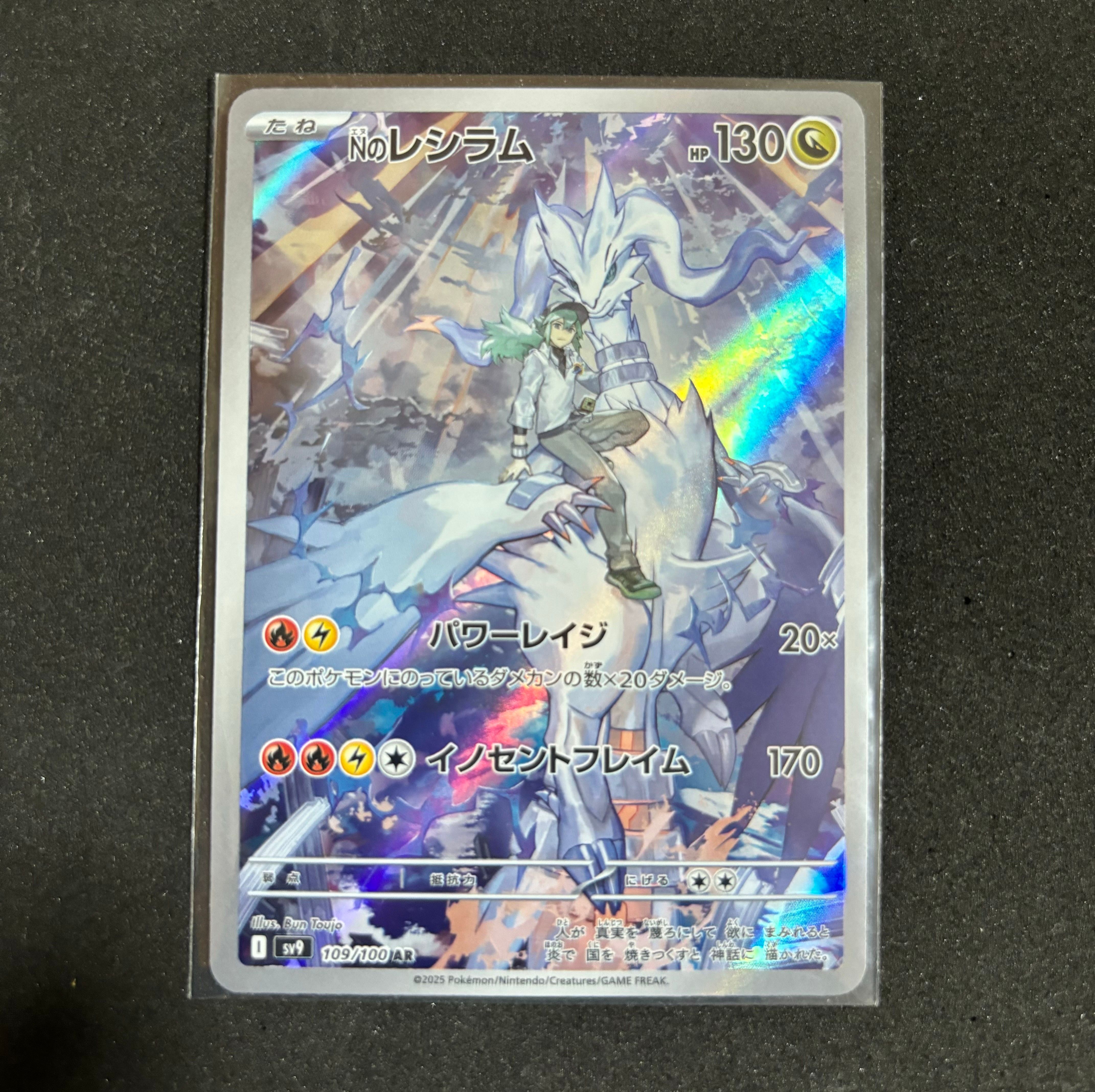 Nのレシラム AR [SV9 109/100](拡張パック「バトルパートナーズ」)