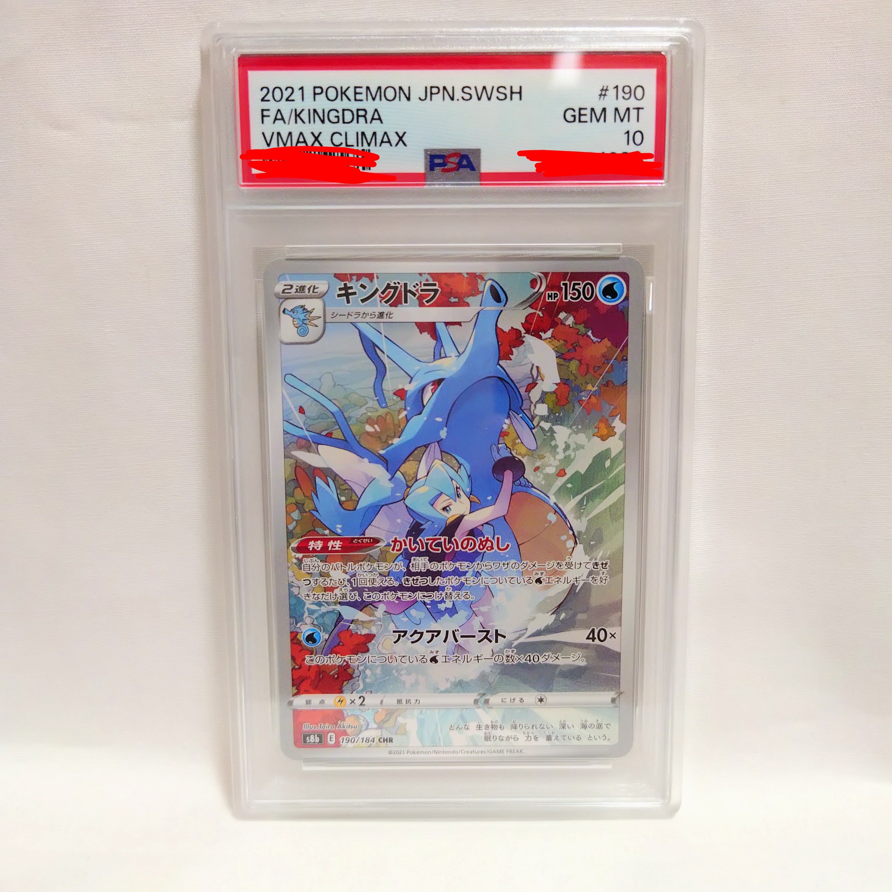 PSA10】キングドラ CHR[s8b 190/184](ハイクラスパック「VMAX