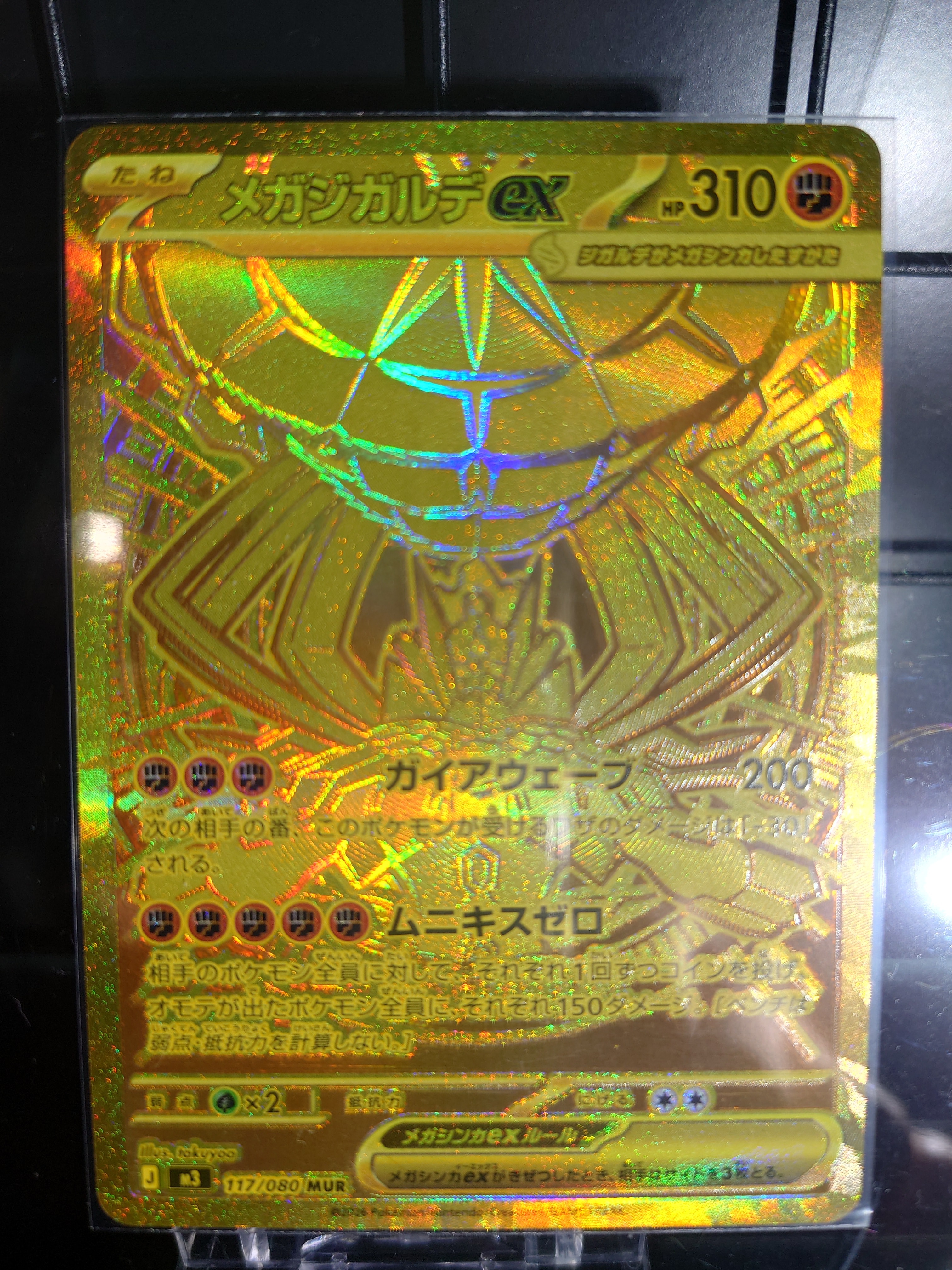 PSA10】メガジガルデex MUR [M3 117/080](拡張パック「ムニキスゼロ