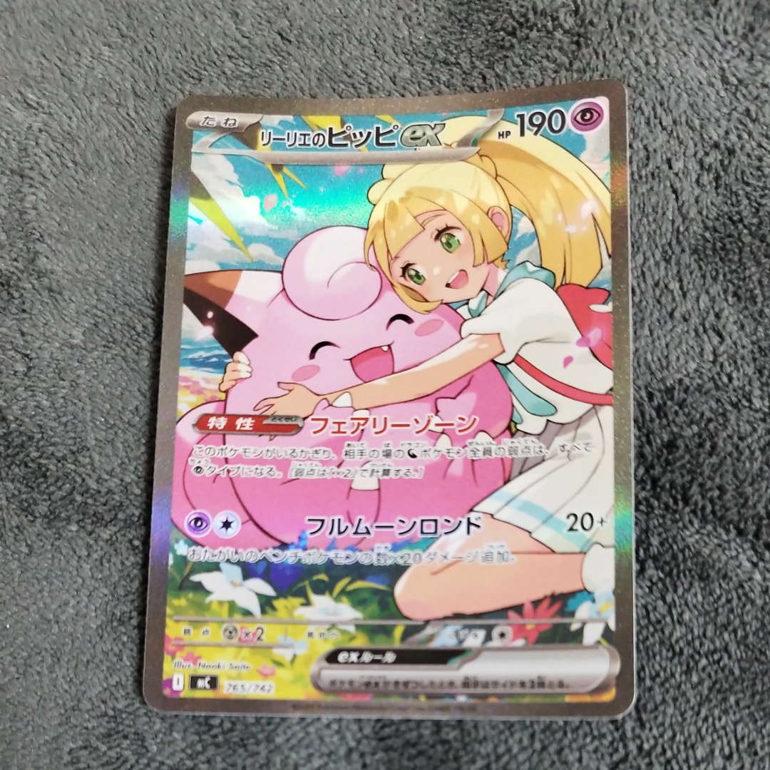 リーリエのピッピex SAR仕様 [MC 765/742](スタートデッキ100「バトルコレクション」)