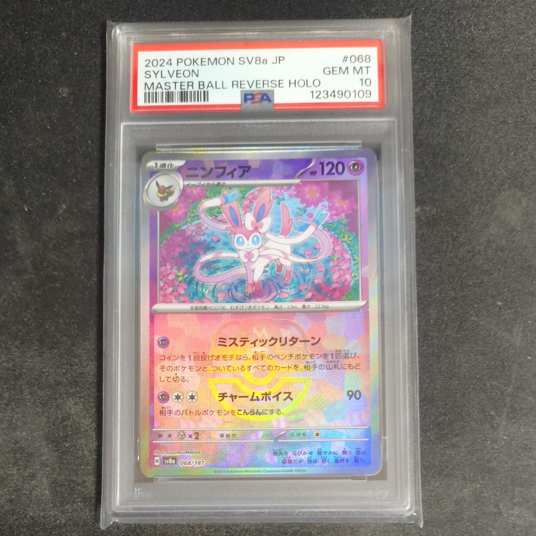 ニンフィア :マスターボールミラー [SV8a 068/187](ハイクラスパック「テラスタルフェスex」)