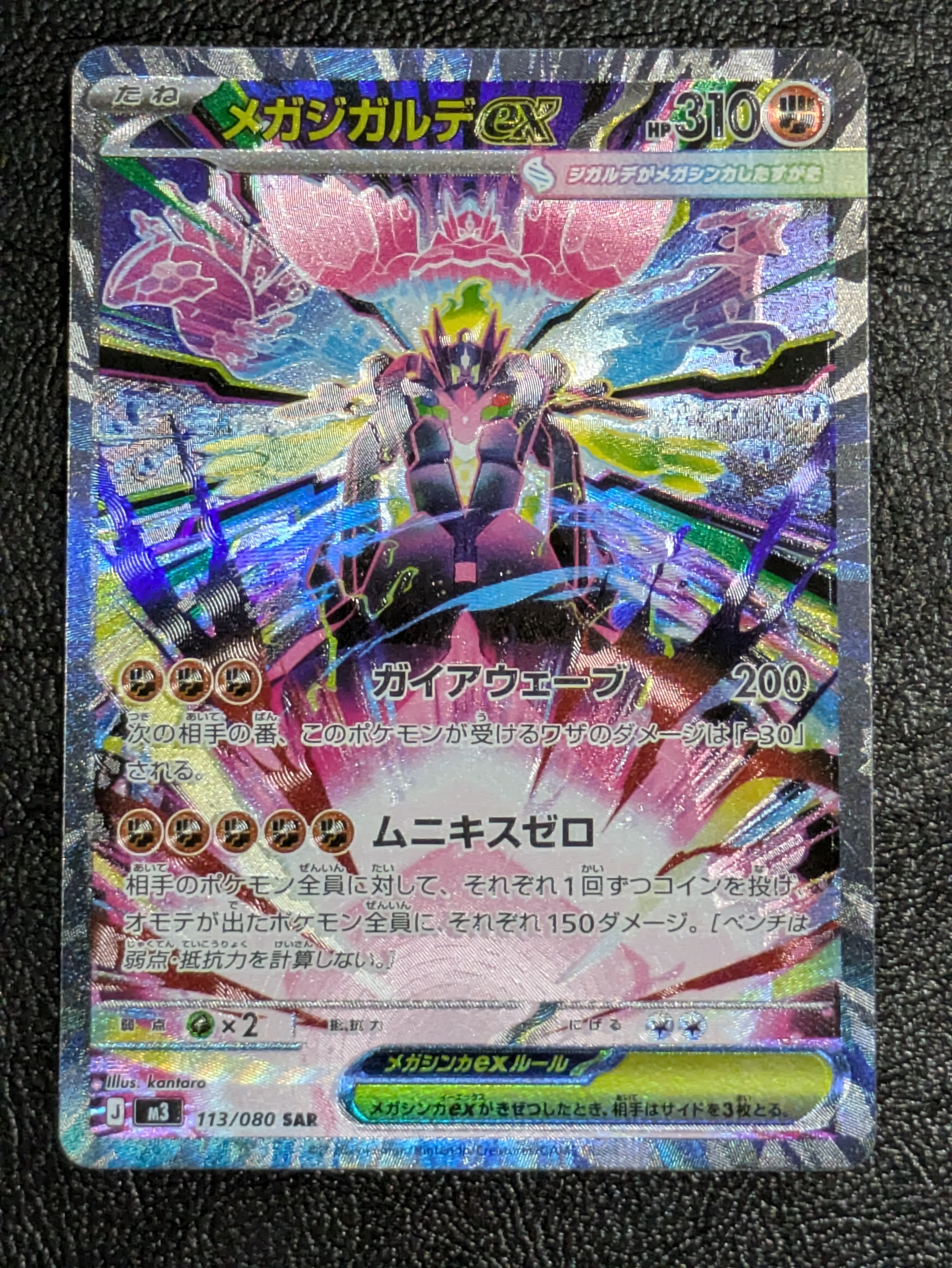 メガジガルデex SAR [M3 113/080](拡張パック「ムニキスゼロ」)