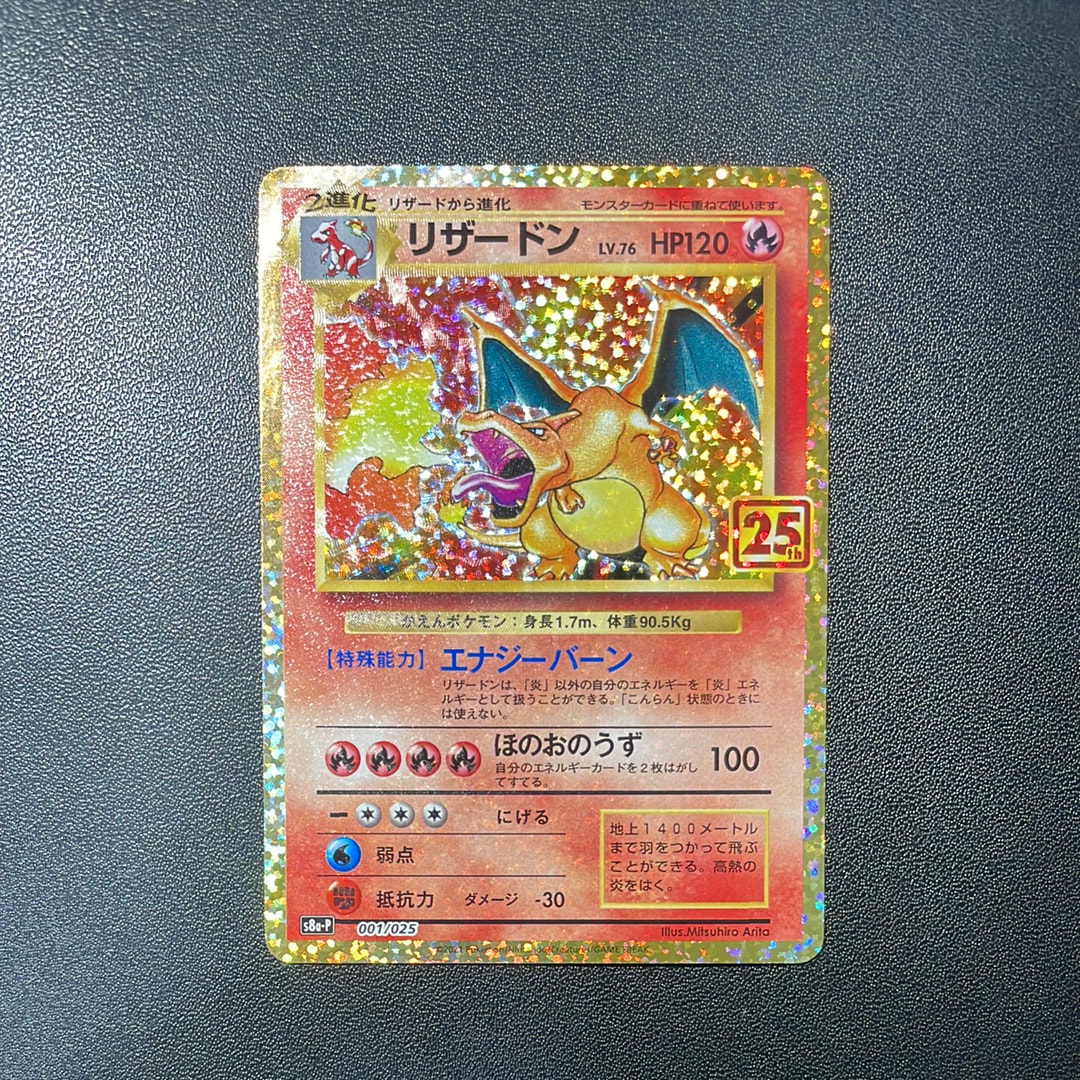 リザードン: プロモ[S8a-P 001/025](プロモカードパック 25th ANNIVERSARY edition)