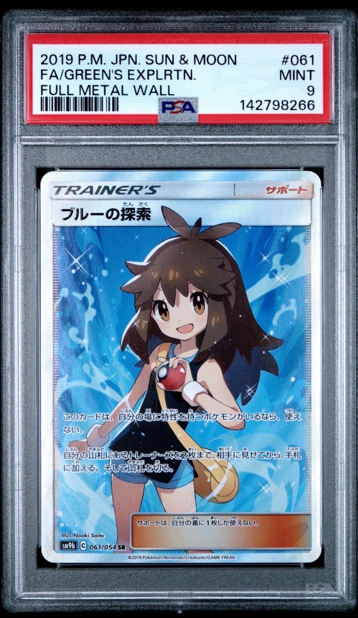 ブルーの探索 SR[SM9b 061/054](強化拡張パック「フルメタルウォール