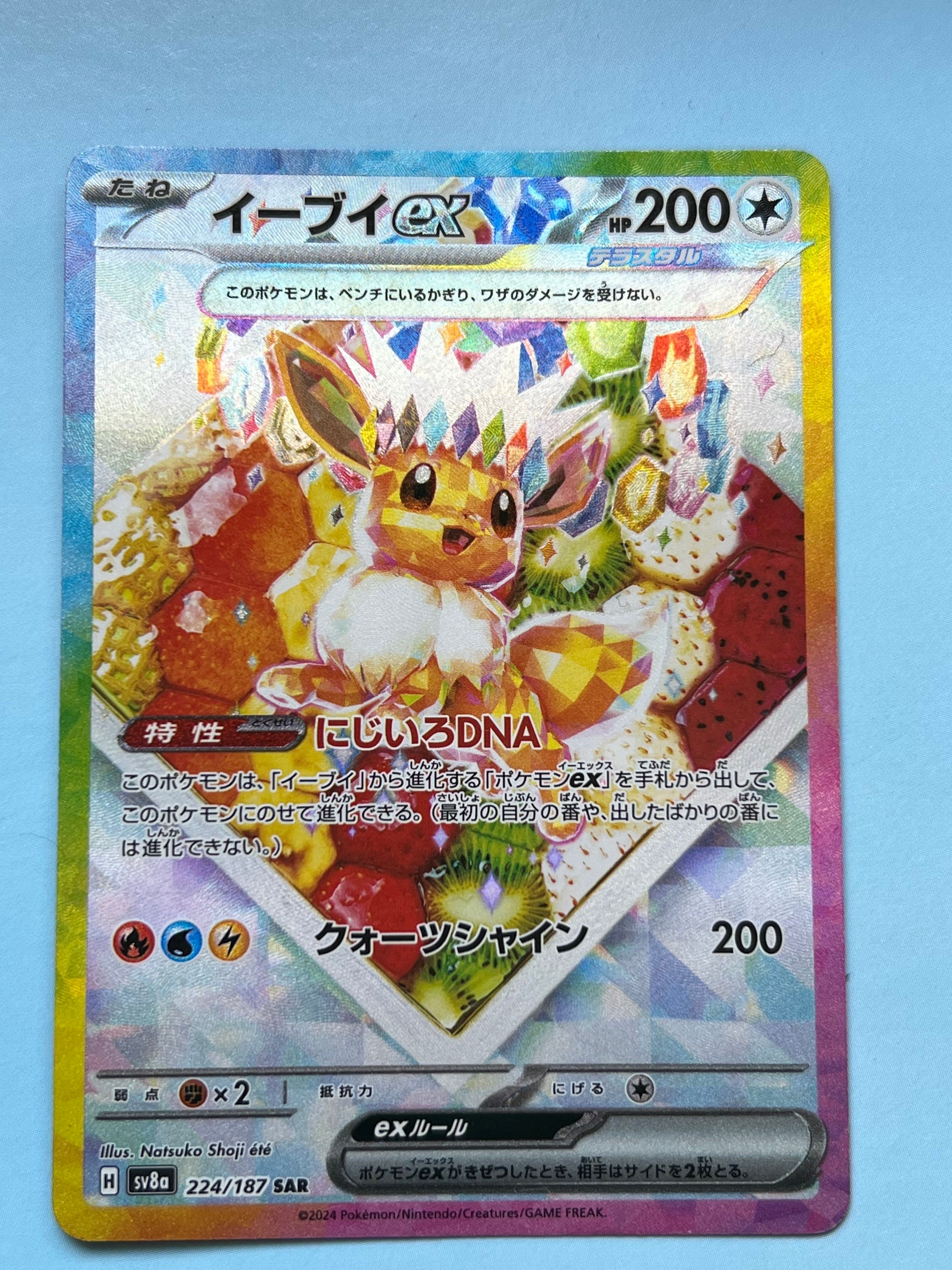 イーブイex SAR [SV8a 224/187](ハイクラスパック「テラスタルフェスex」)