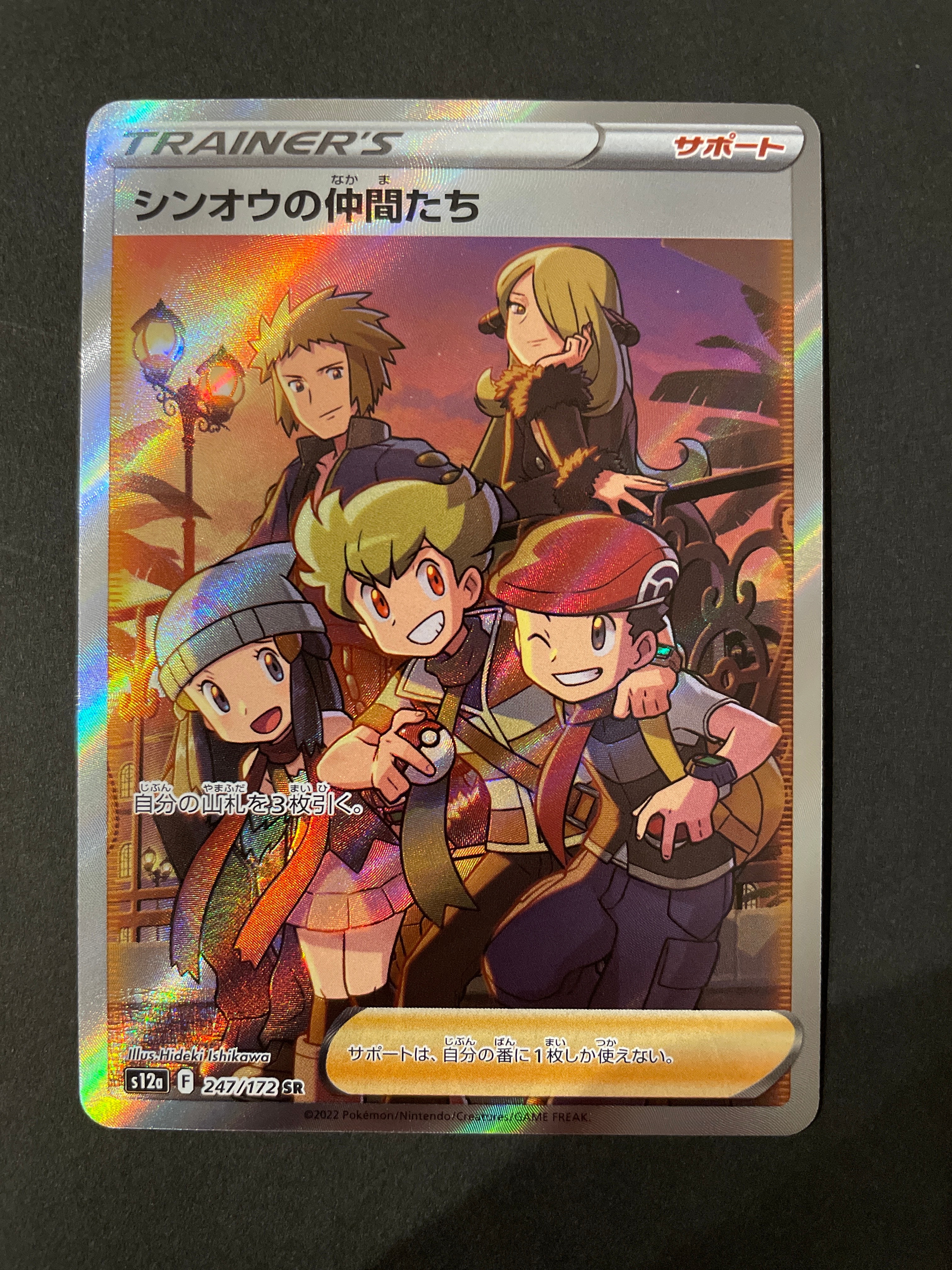 シンオウの仲間たち SR[s12a 247/172](ハイクラスパック「VSTARユニバース」)